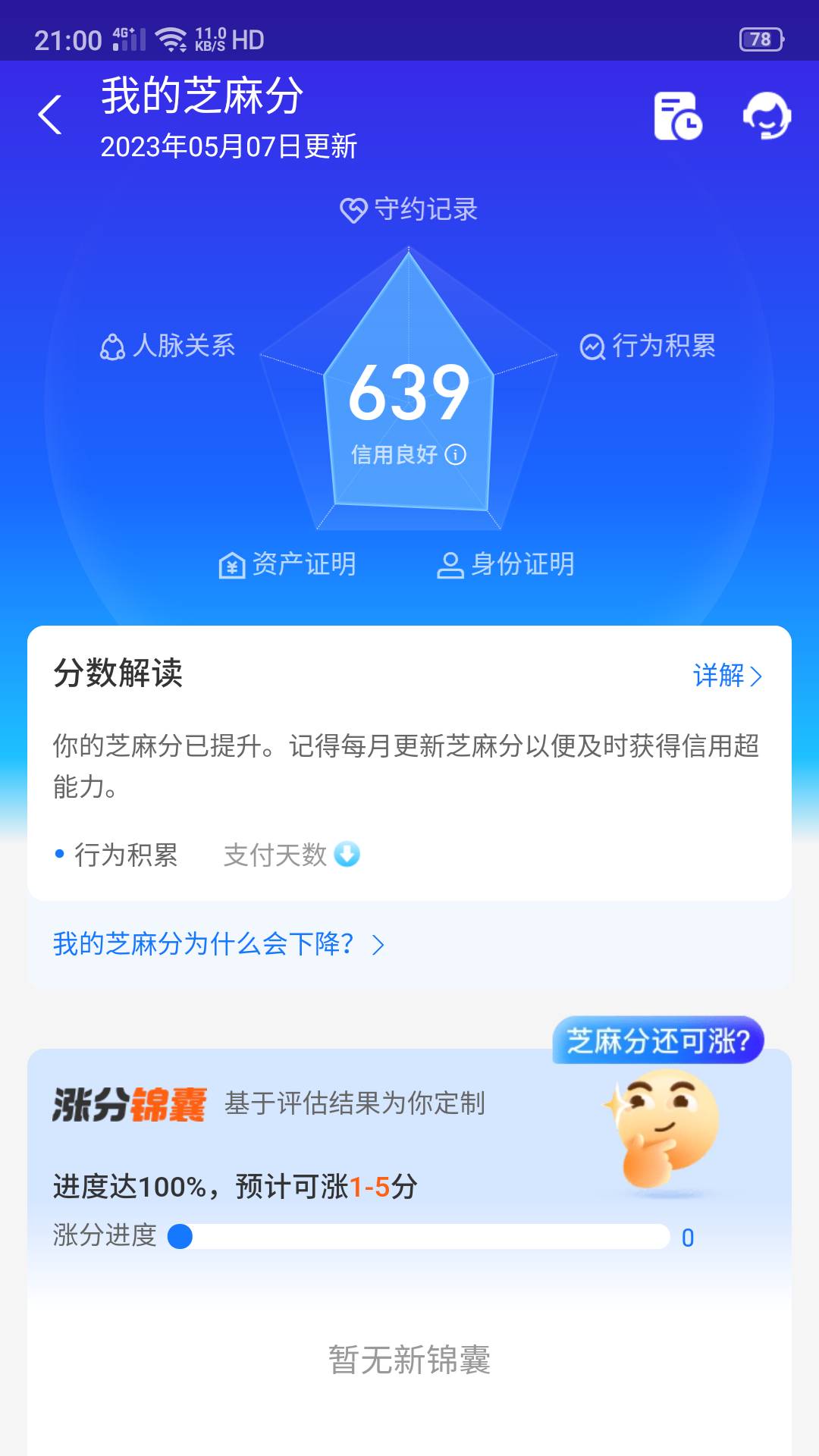 支付宝好几个月没有锦囊了，目前就只有花呗500，万年不长，备用金100主动关闭不给开了21 / 作者:日久见人訫 / 