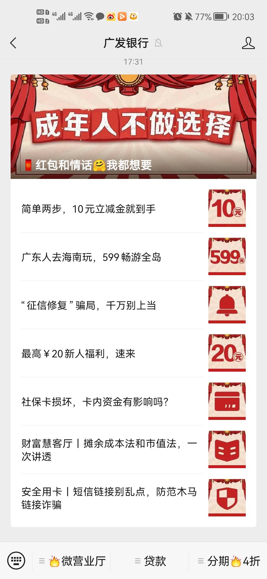 广发是可以的，直接公用号两步10元，以前添加过企业微信的先删掉再加！


77 / 作者:话都无人信 / 