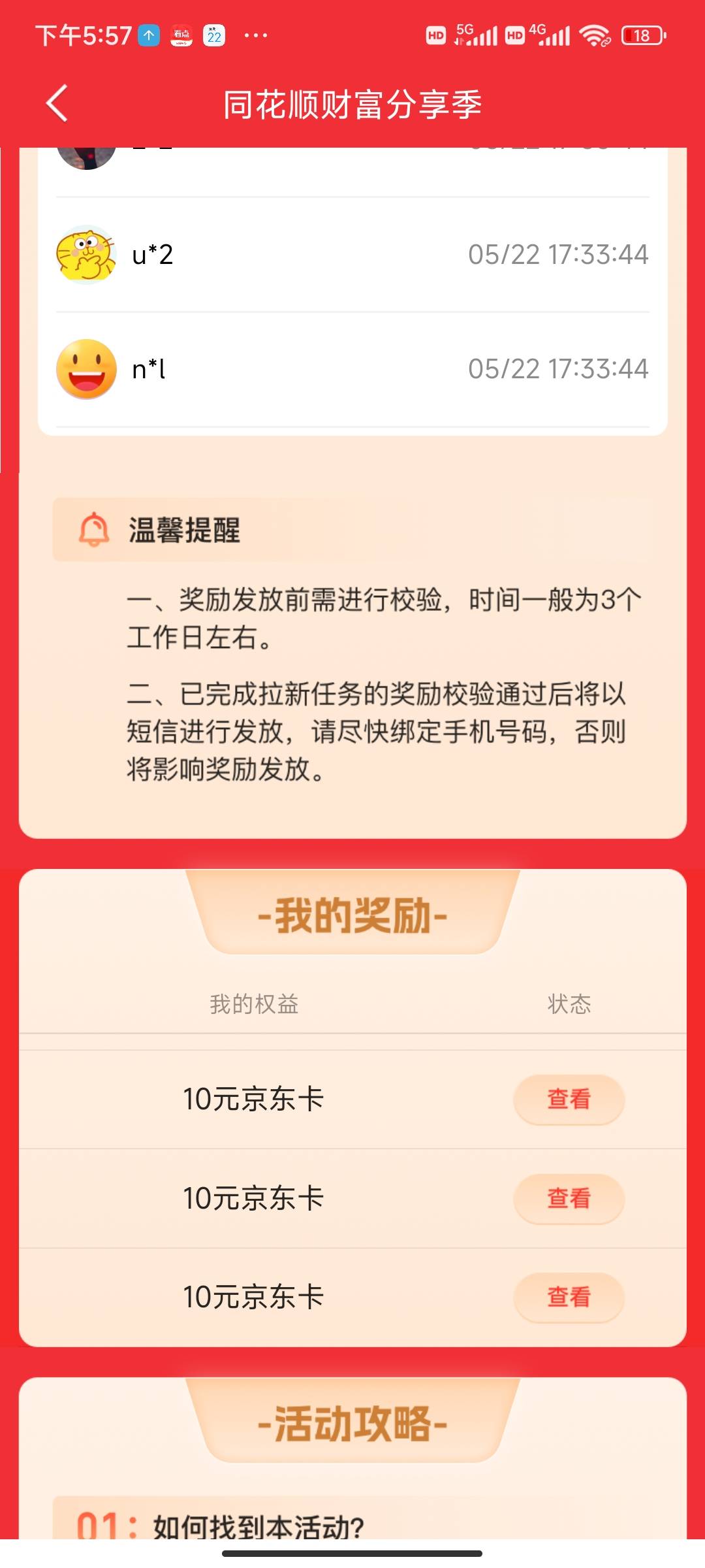 同花顺这个活动，不是邀请5个送100e卡的吗，为啥只有5个10元的

49 / 作者:庄周梦蝶z / 