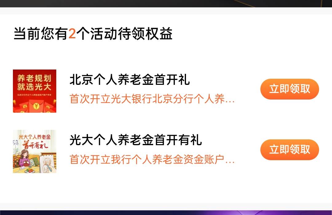 老哥们冲！光大北分＋全国养老两个50，转移的也可以顺利开户了，归属北京且权益分区有51 / 作者:CCRO / 