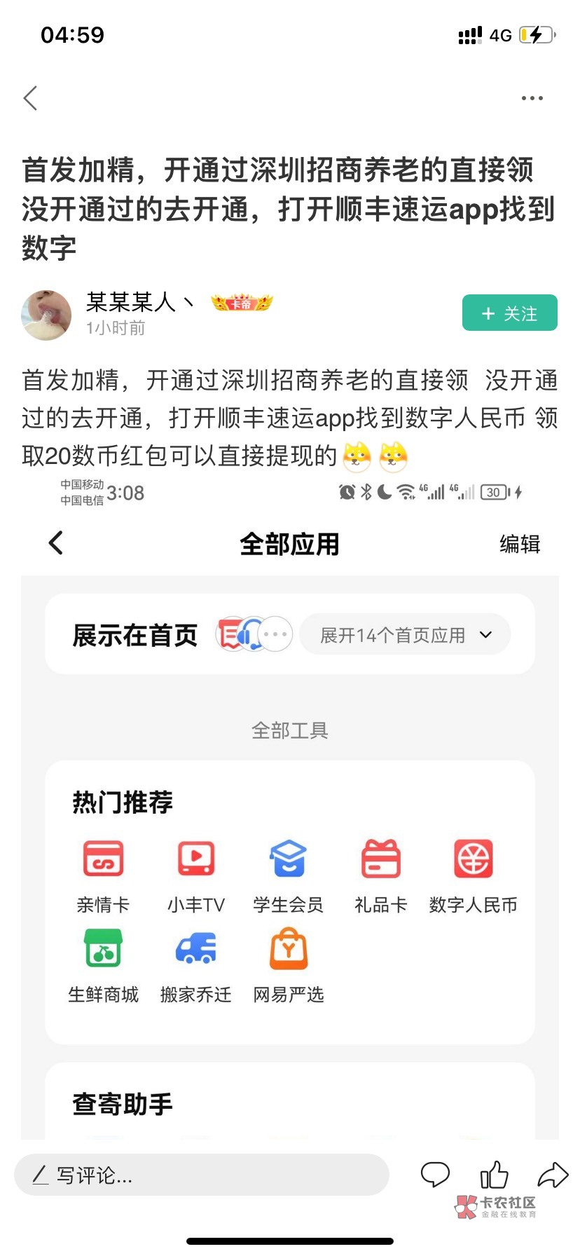 招商顺丰人人能2次的！只领一次第二次显示已参与肯定是步骤操作没弄好！按这2张图来弄69 / 作者:马保国的师傅 / 