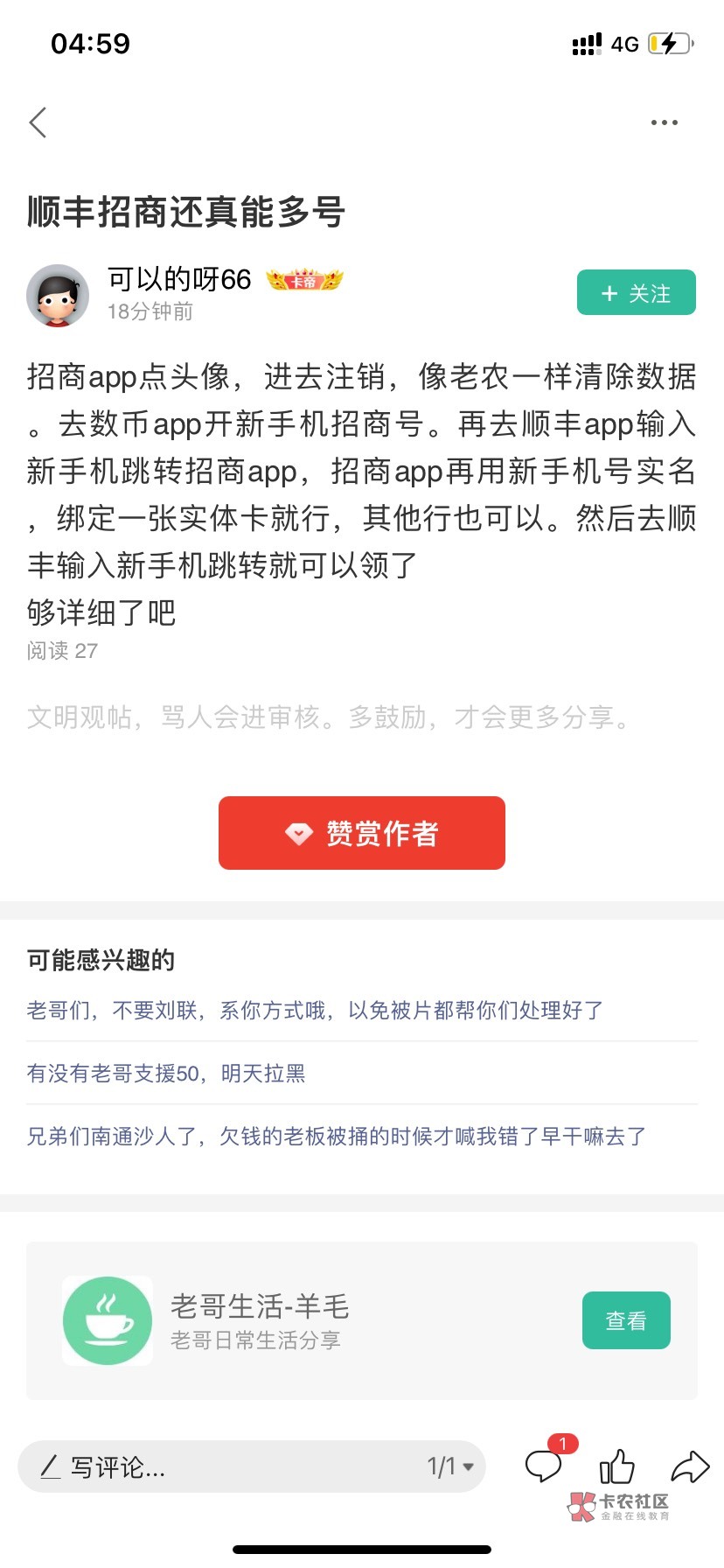 招商顺丰人人能2次的！只领一次第二次显示已参与肯定是步骤操作没弄好！按这2张图来弄72 / 作者:马保国的师傅 / 