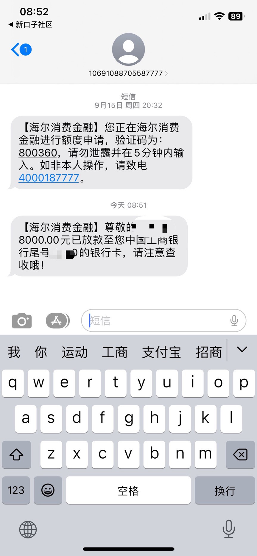 海尔 够花下款 从审核出额度 到下款 全程只用了2分钟 以...3 / 作者:萝莉即正义 / 