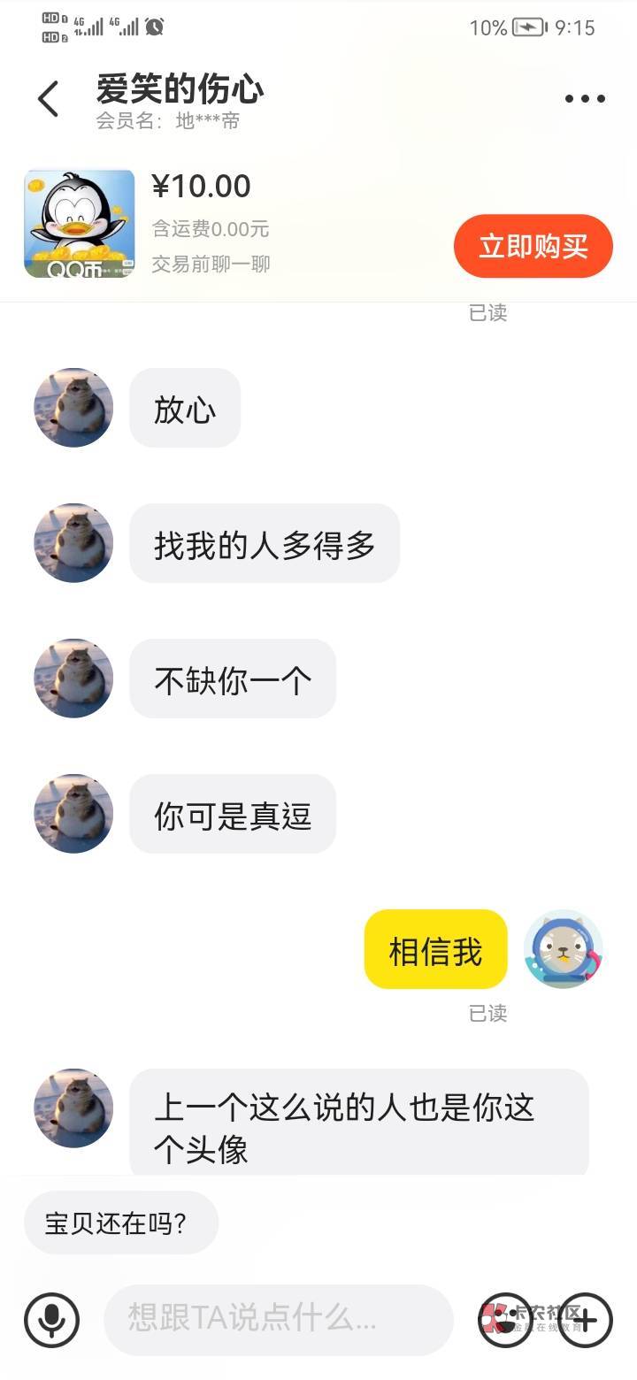 老哥们真的是拉价好手，连闲鱼这种啥比商家都把你们摸透了



94 / 作者:一会儿去干你 / 