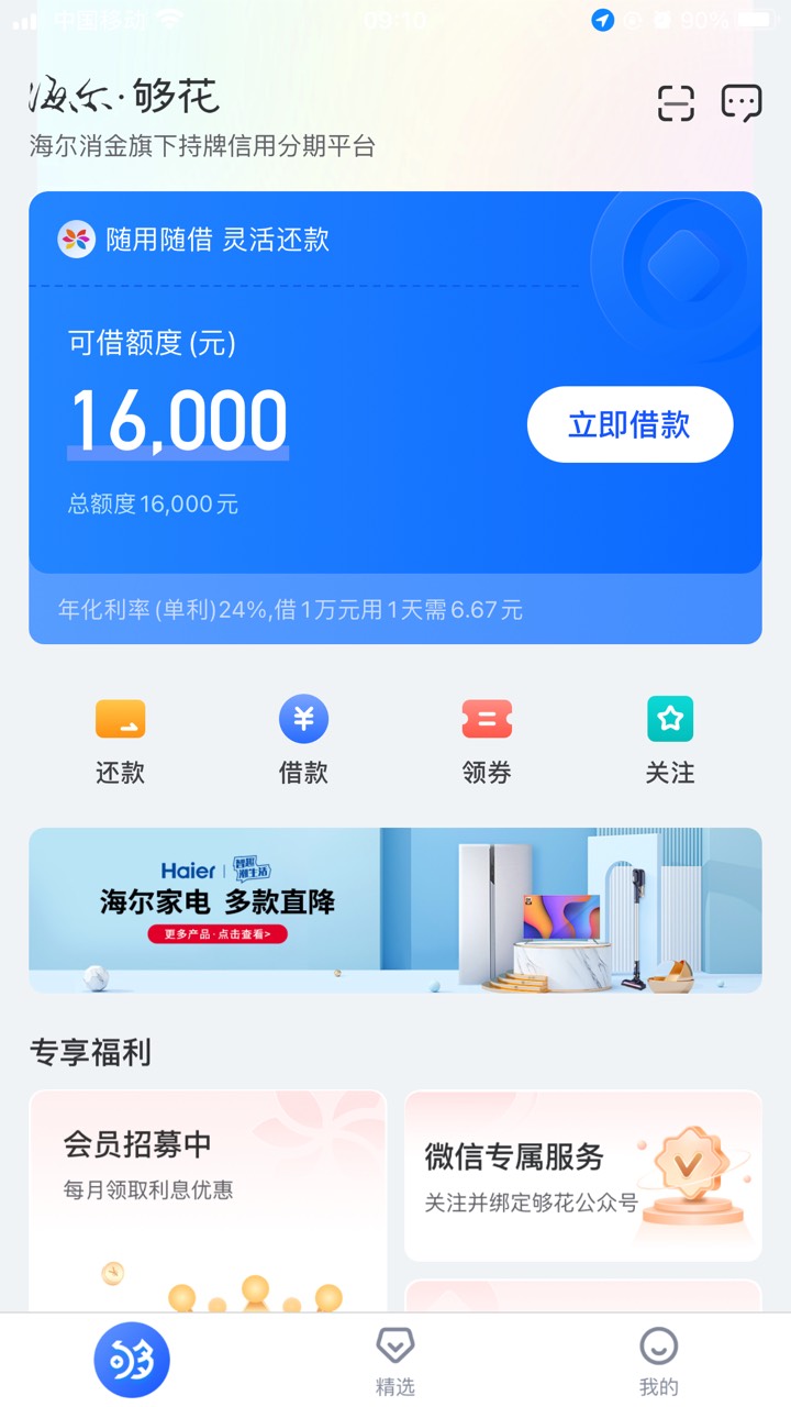 海尔 够花下款 从审核出额度 到下款 全程只用了2分钟 以...93 / 作者:老猫嗖嗖嗖 / 