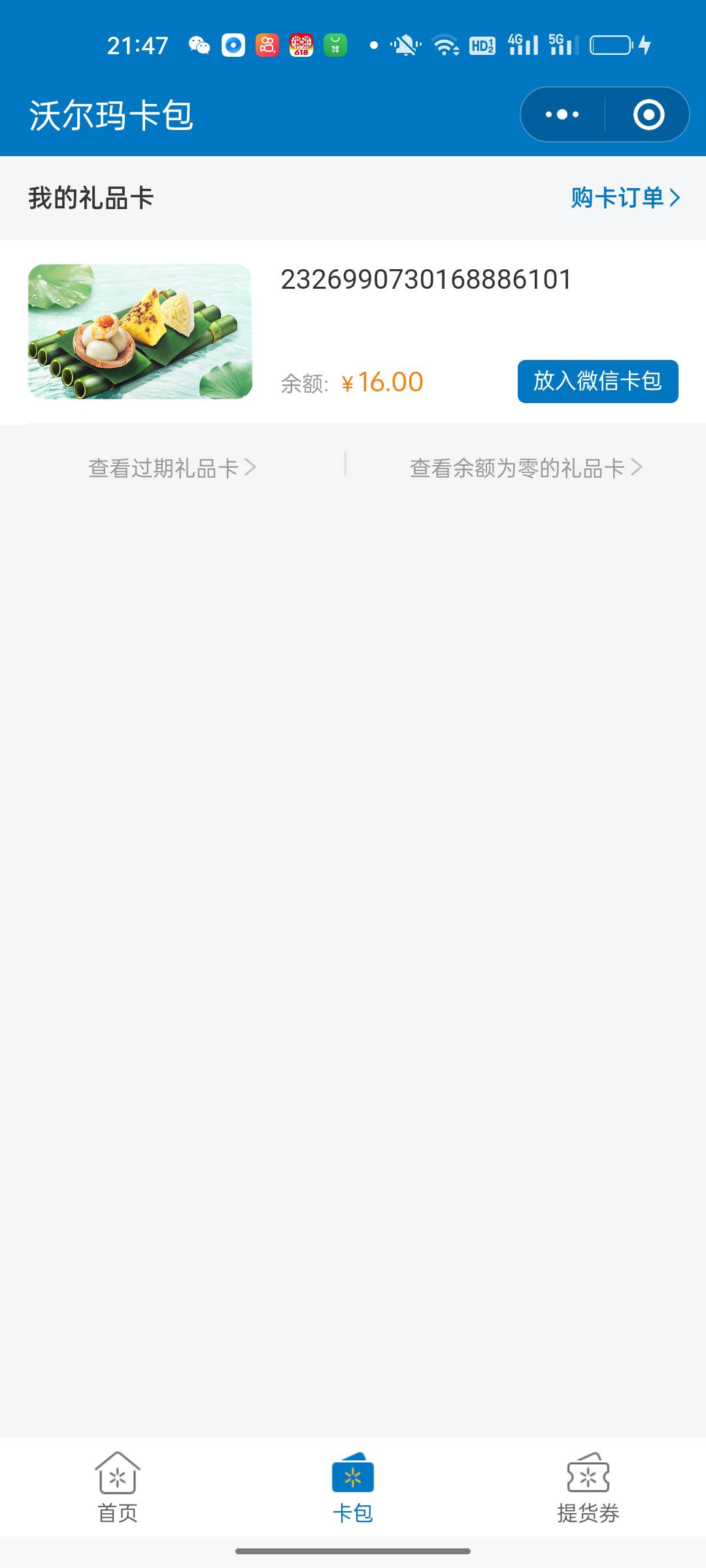 微信转赠的沃尔玛16的面值11出，有需要的吗36 / 作者:不惧黑暗 / 