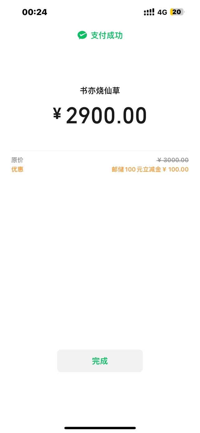 地上铁充电或者扫翼支付码，邮储卡3000-100
特邀，只有部分人出，自己试


33 / 作者:晨曦sama / 