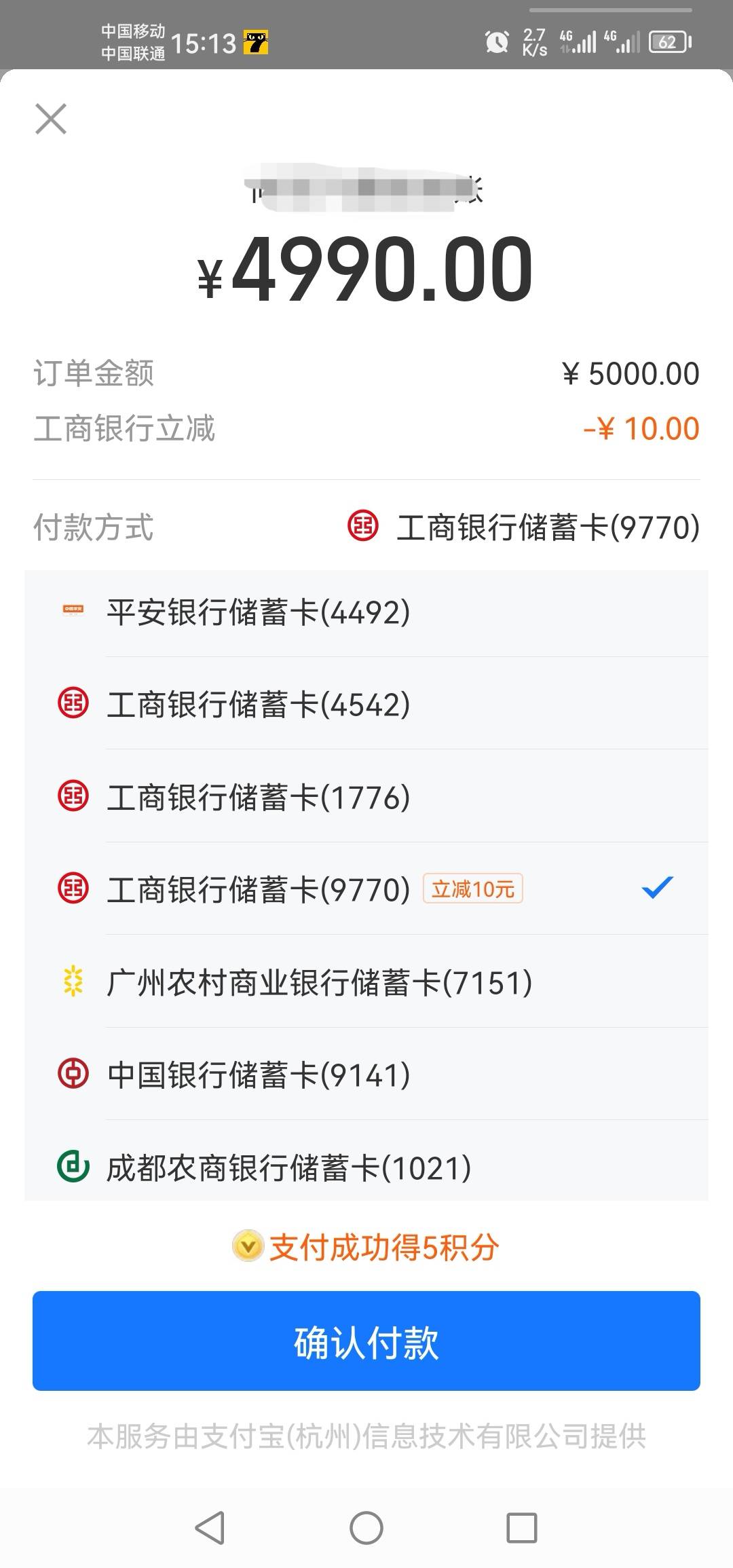 支付宝用福建工行卡给自己小号转账5000减10元

78 / 作者:一花一草一个人 / 