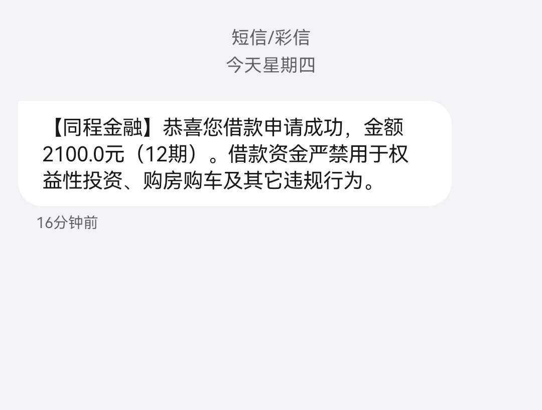 同程金融下款2100。
每个月还进去就可以借出来，资方很多，且基本都上人行，花的一塌65 / 作者:逾期日记 / 