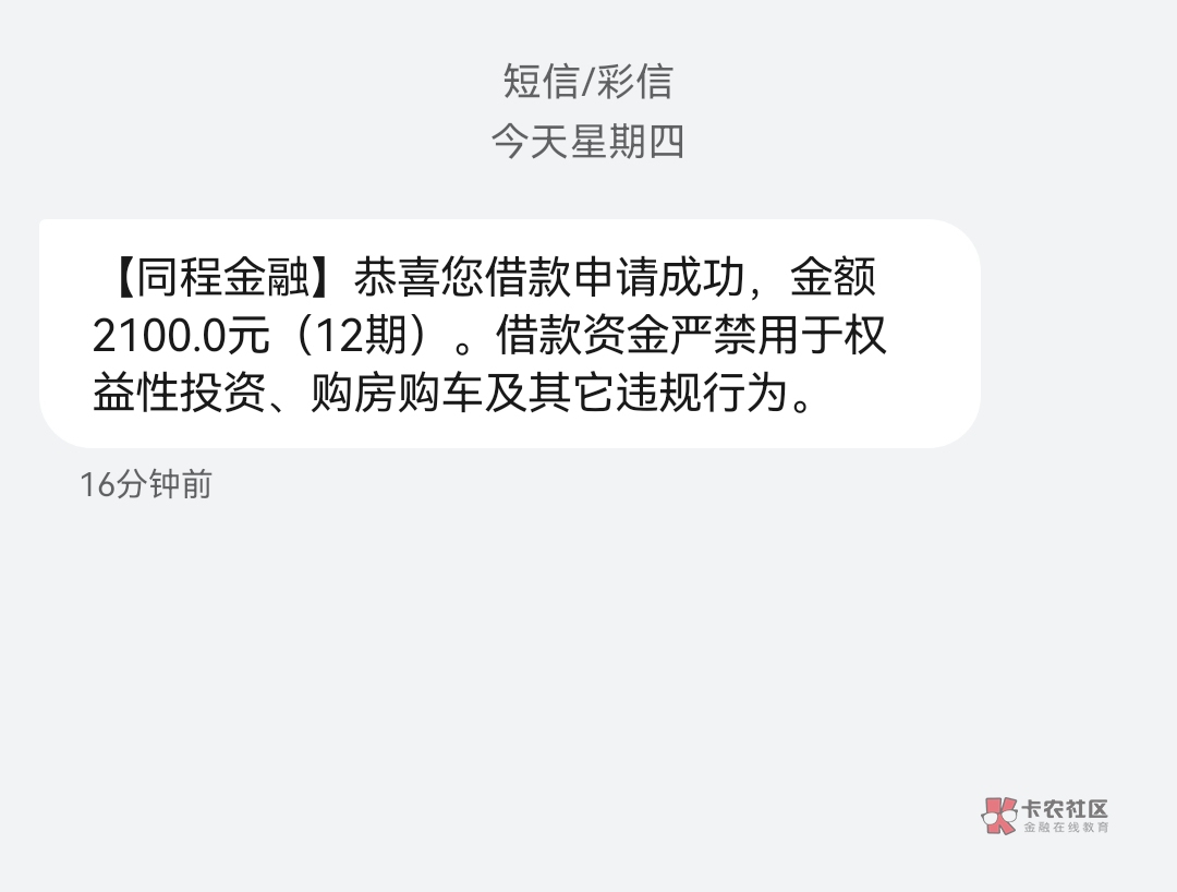 同程金融下款2100。
每个月还进去就可以借出来，资方很多，且基本都上人行，花的一塌15 / 作者:游泳上岸第N人 / 