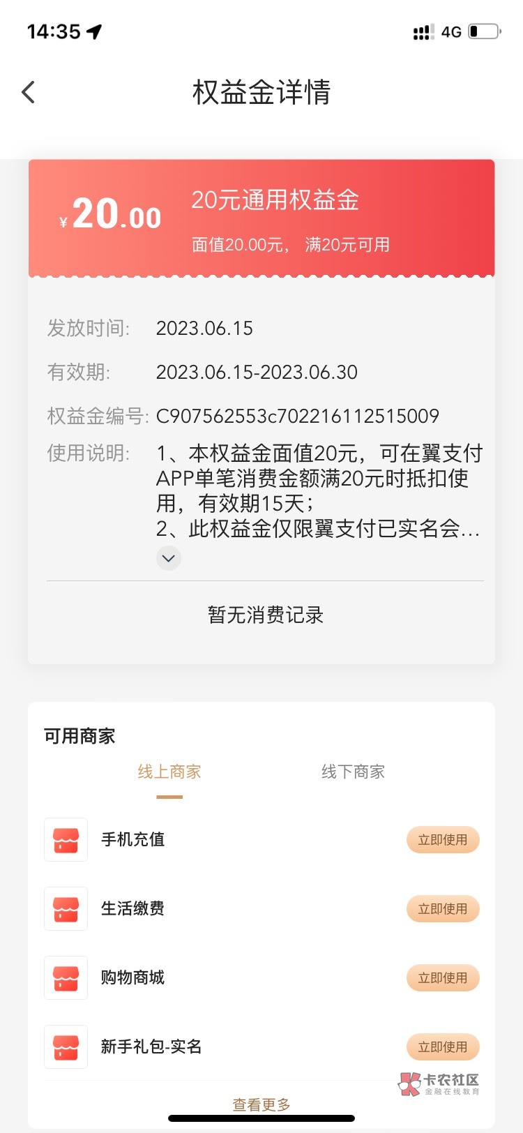 翼支付补发权益金的教程来了。先注销掉，然后再注册。随便申请一下甜橙。再打人工客服23 / 作者:星光不误 / 