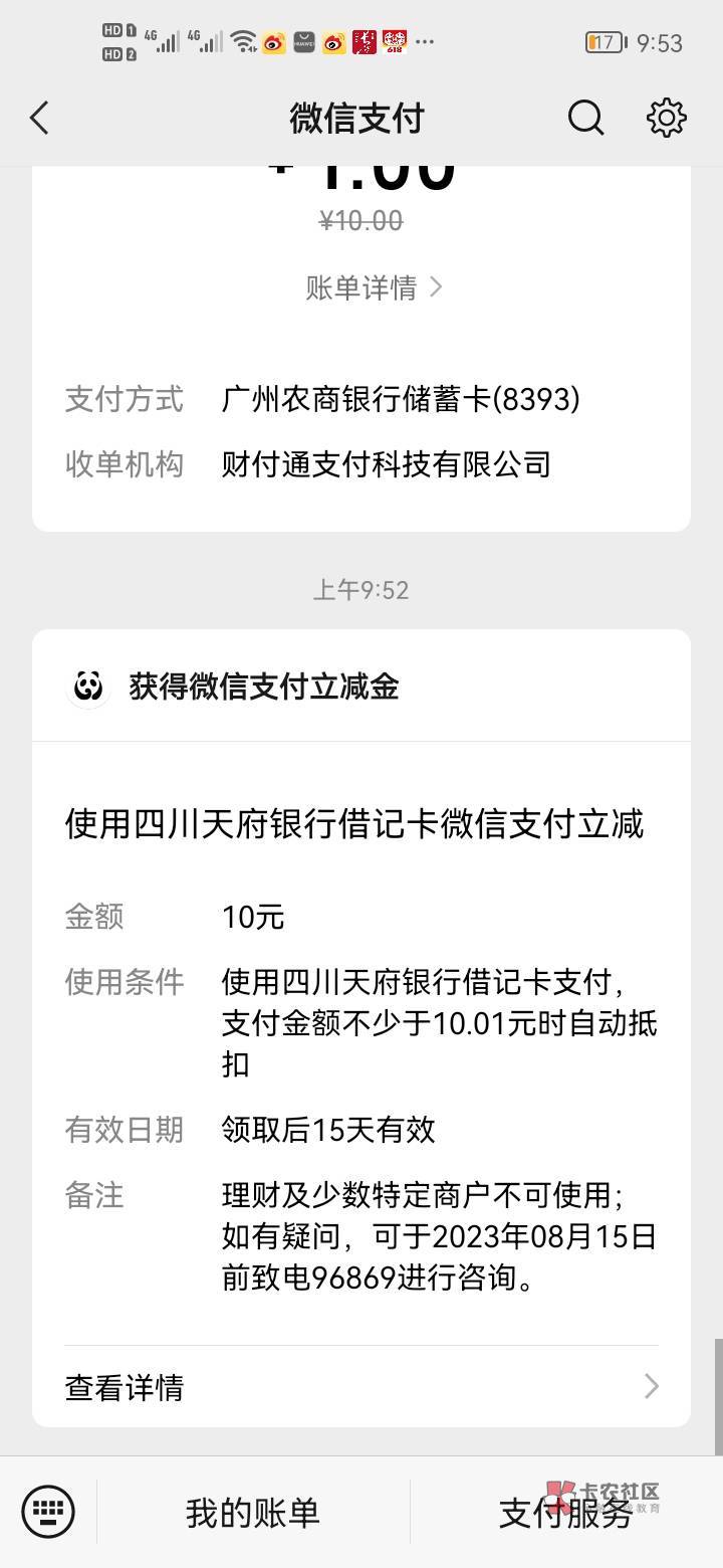 感谢老哥分享几十毛，四川天府银行绑小号新v确实有10毛立减金，微信不显示立减金也给13 / 作者:是是非非恩恩怨怨过眼云烟 / 