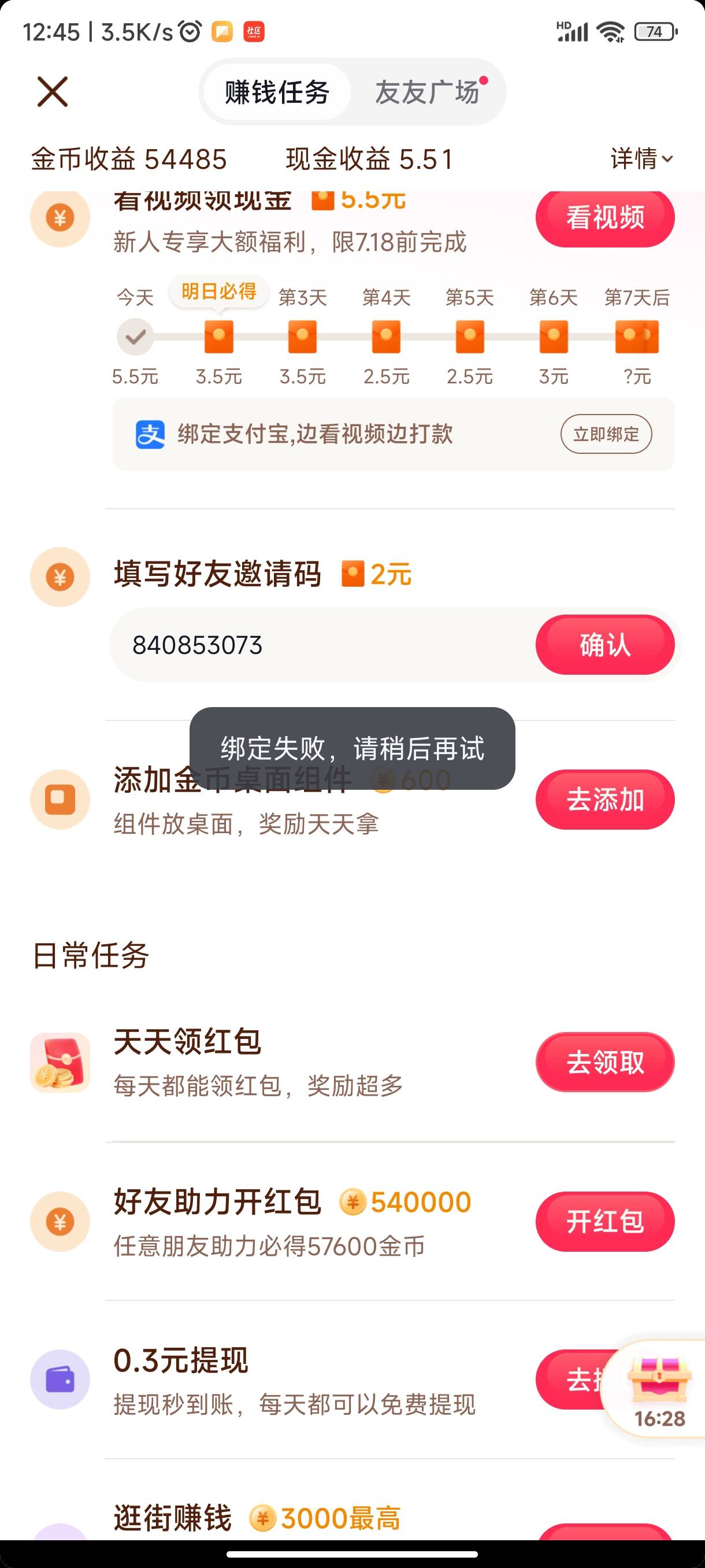 抖音极速版新用户为什么绑定邀请码失败啊？平台的助力口令也异常，但是新人0.01充10话70 / 作者:佛前忏悔 / 