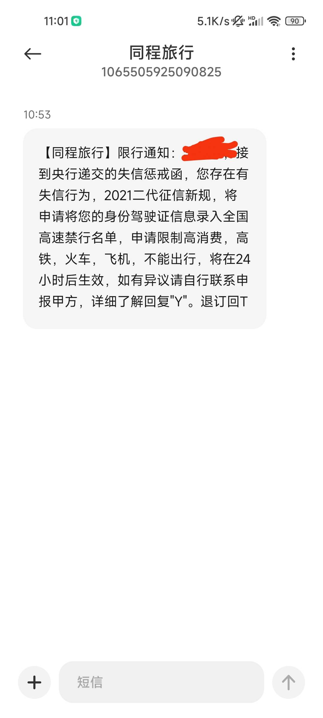 完了完了，这下把比Q了，没有在同程借过钱，但是它发这种短信给我要我去联系甲方，估21 / 作者:卡农-老哥 / 