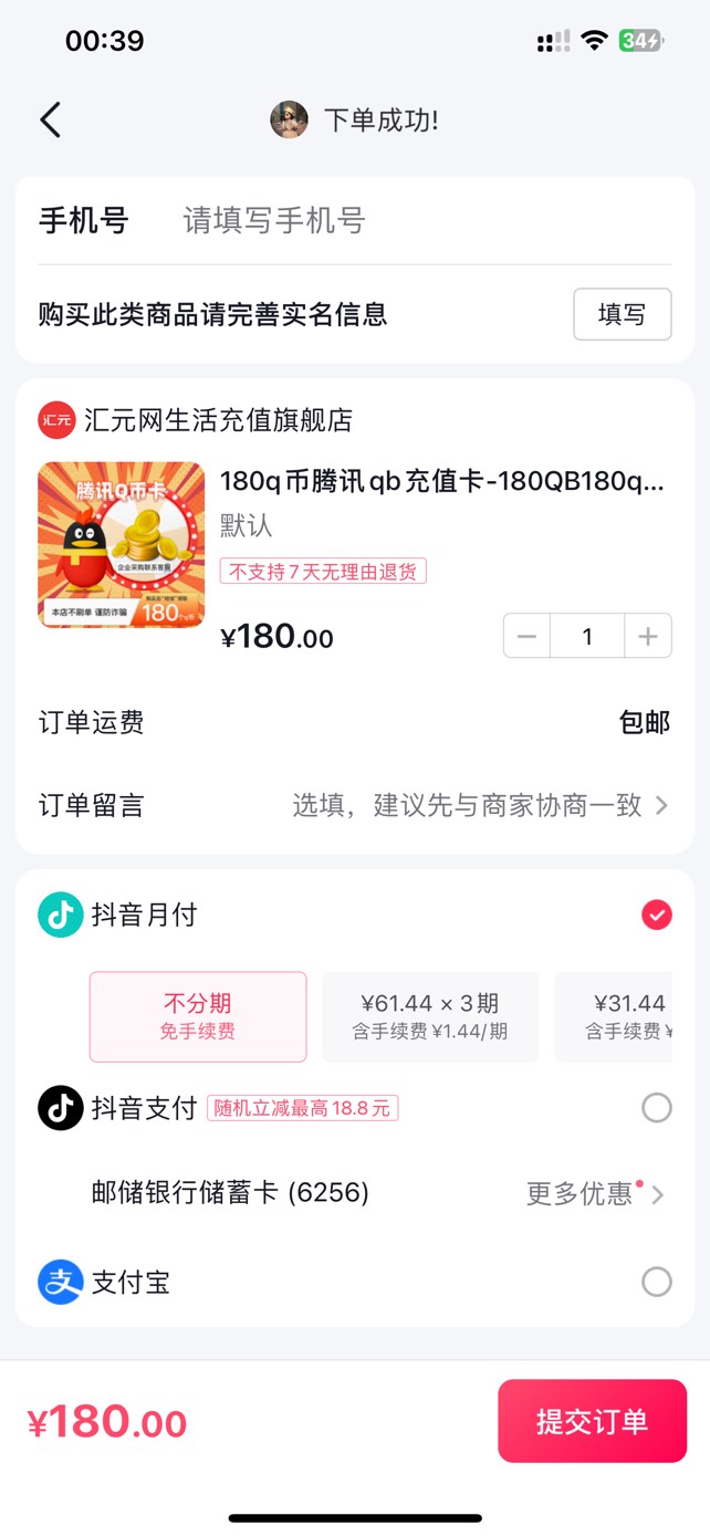 抖音月付180q币多少收呀。老哥们 只能买180。200都不能买

82 / 作者:新仔Mr娜 / 