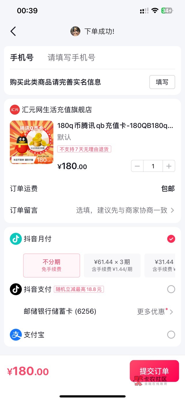 抖音月付180q币多少收呀。老哥们 只能买180。200都不能买

23 / 作者:新仔Mr娜 / 