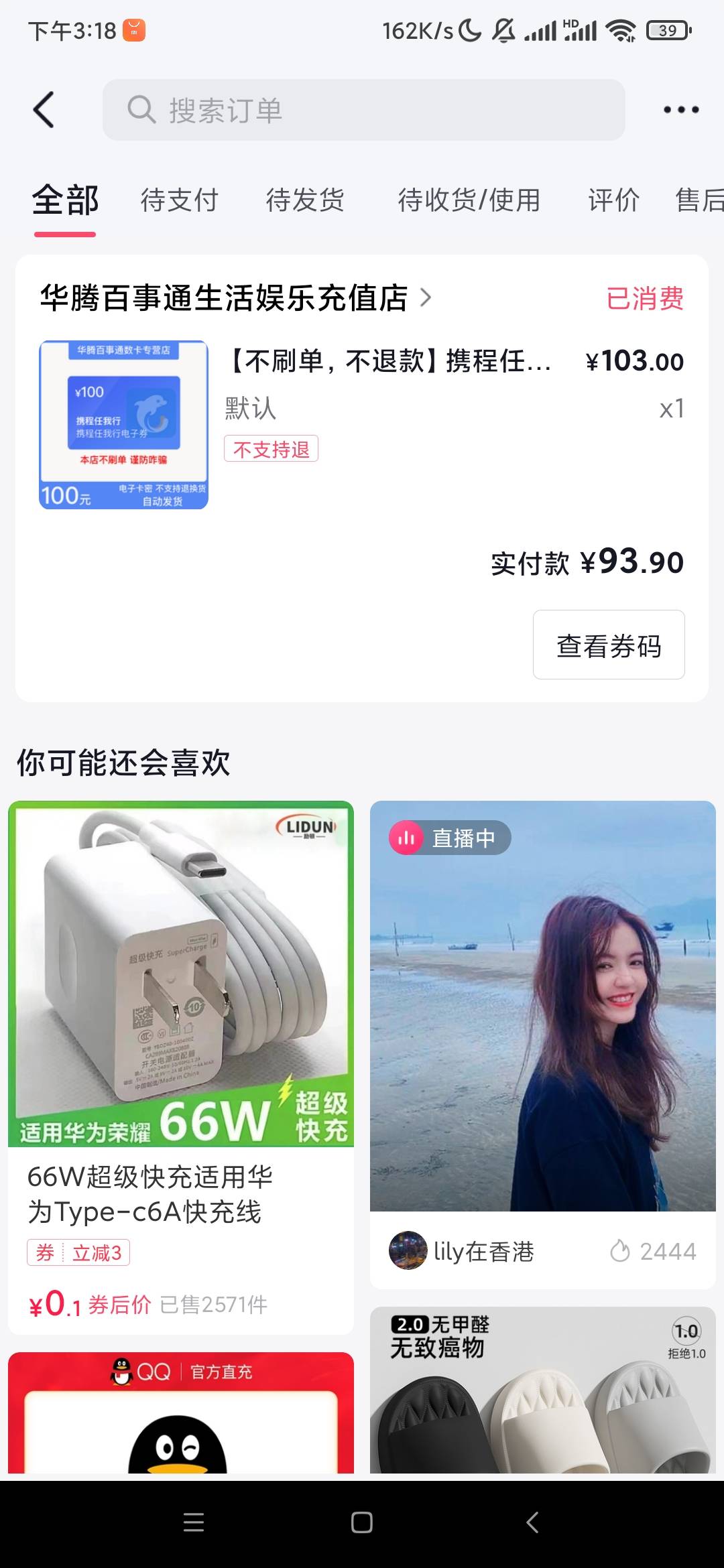 抖音月付买这个能赚5块 携程任我行 大概3分钟卖掉了。


23 / 作者:大力水手皮卡丘 / 