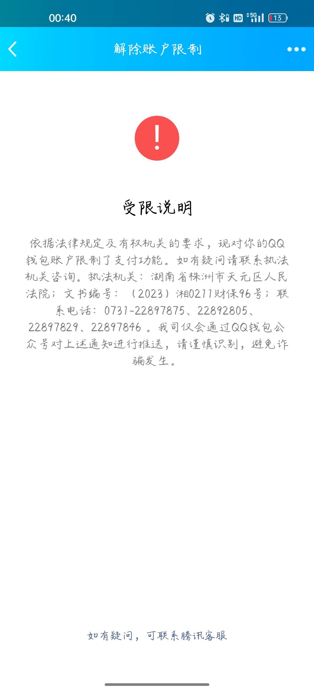 来分期债券转让  把我的微信零钱和qq钱包都封了   问下各位老哥  怎么解封？？


49 / 作者:詹春林963 / 