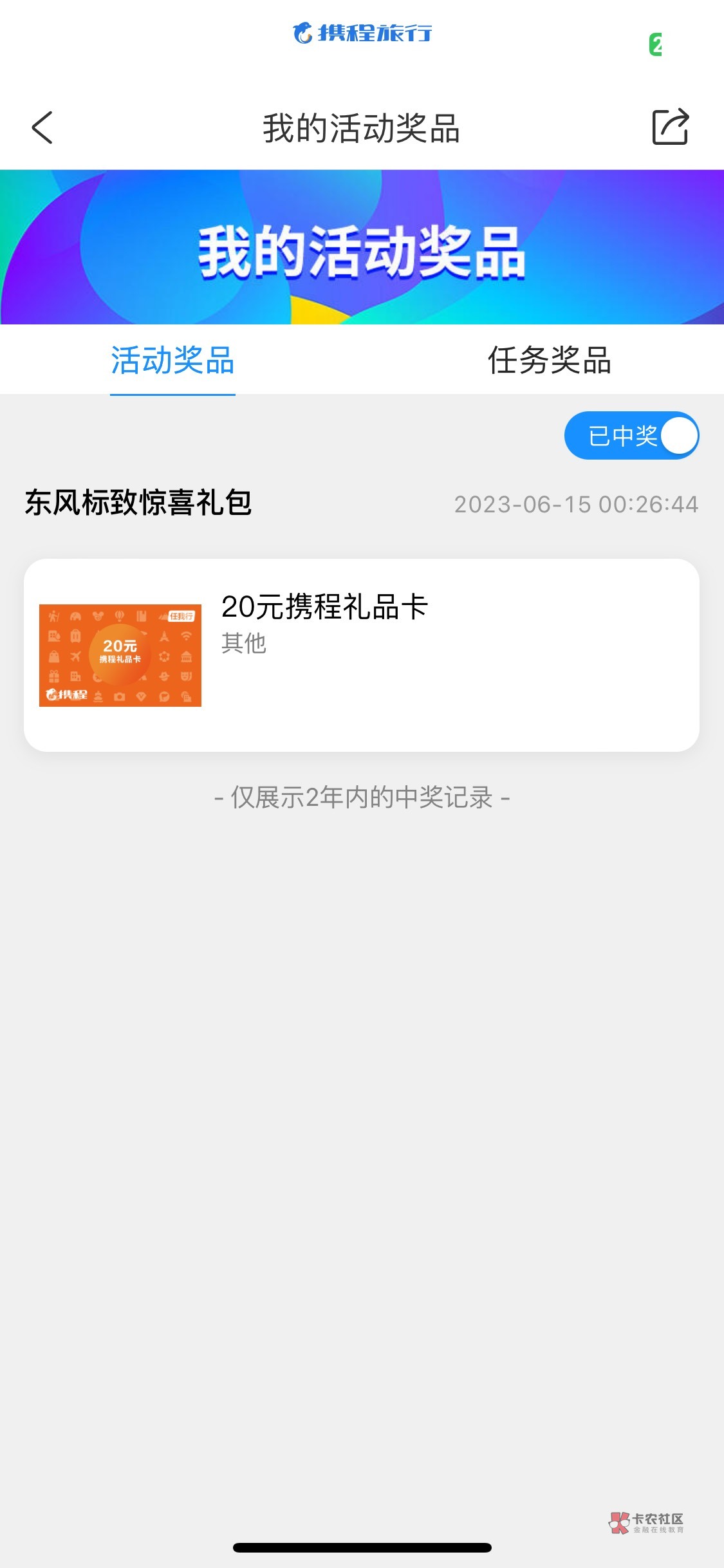 我7个携程都实名了，目前还没黑，就看他给不给了

19 / 作者:康书愚 / 