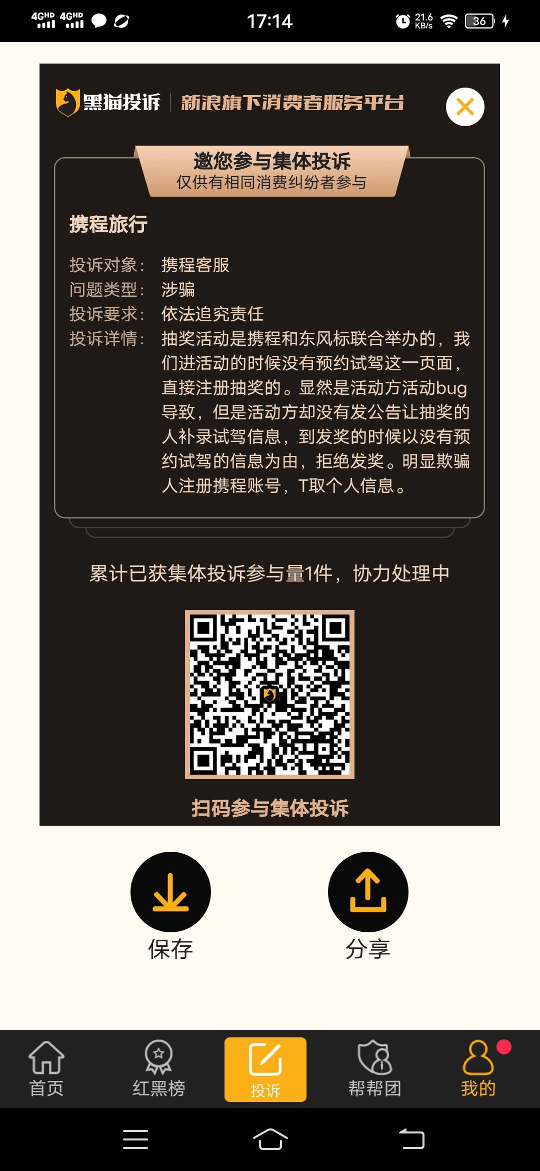 携程第二个电话，反馈公司在制定处理方案，已经接到40多笔投诉了。谁说投诉没有用，97 / 作者:织金发糕 / 