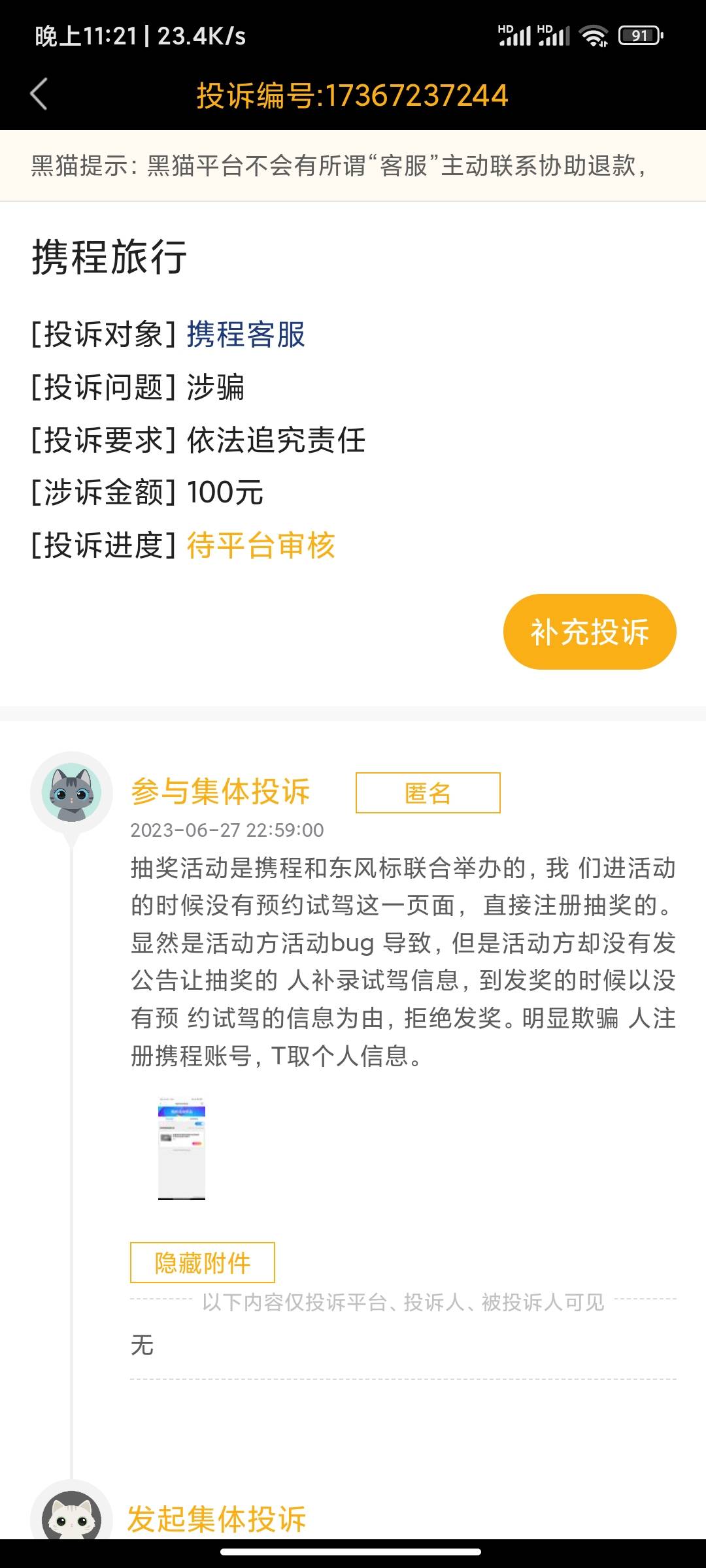 已投诉携程


100 / 作者:c09 / 