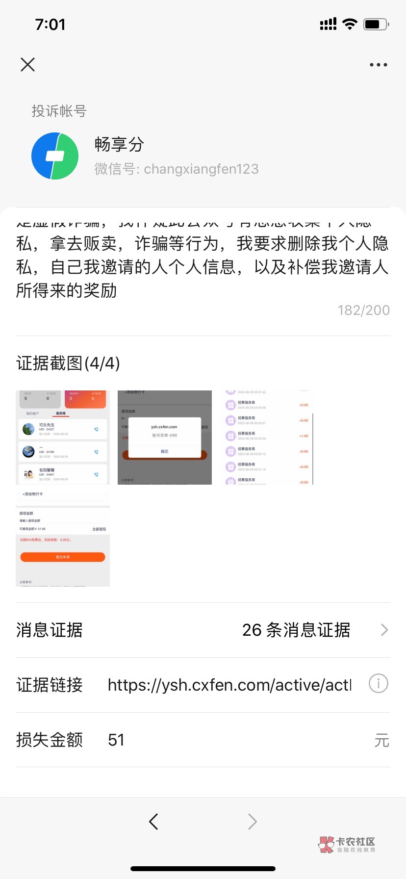 复制粘贴一起投诉吧老哥们     我在畅享分公众号参与邀请人注册参与活动中，邀请了4026 / 作者:浩hu5 / 