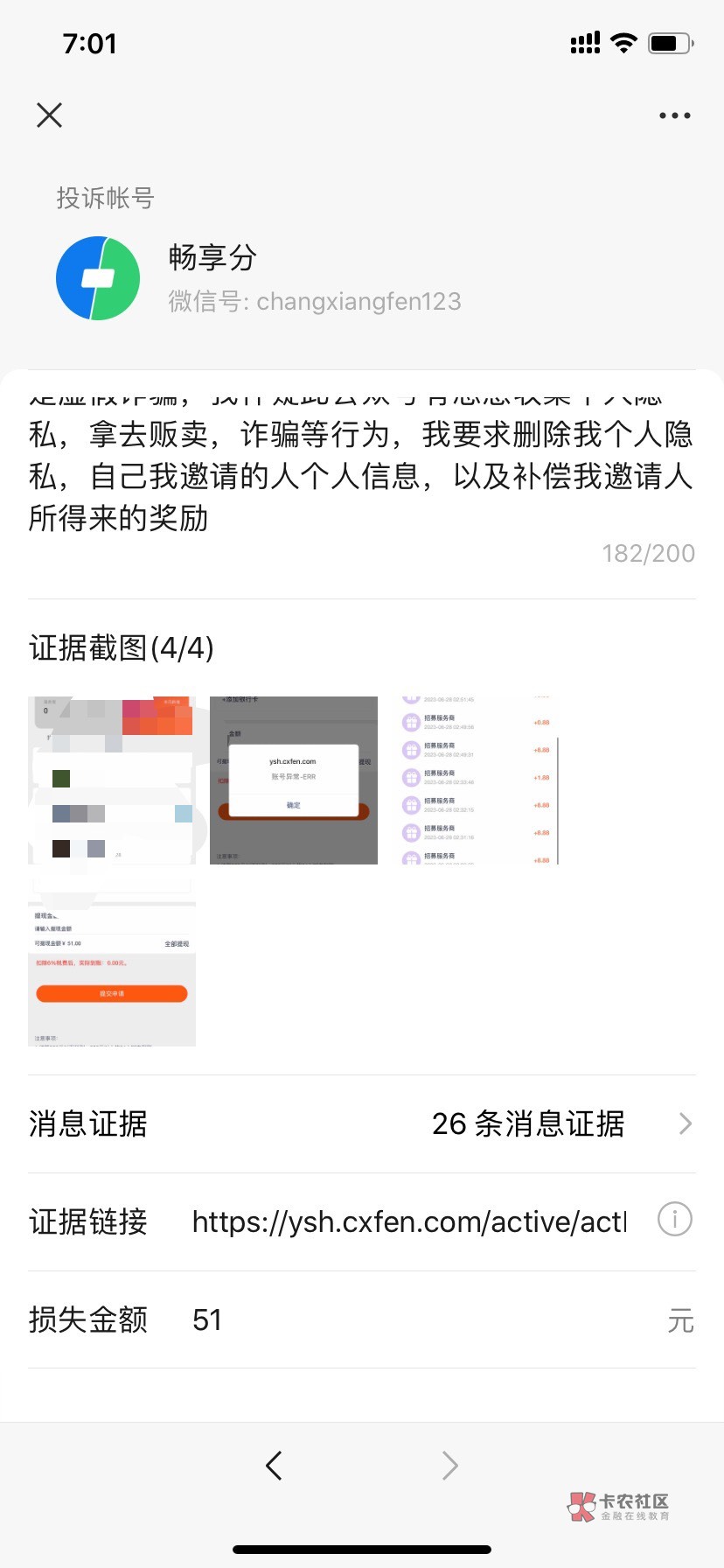 复制粘贴一起投诉吧老哥们     我在畅享分公众号参与邀请人注册参与活动中，邀请了4066 / 作者:浩hu5 / 