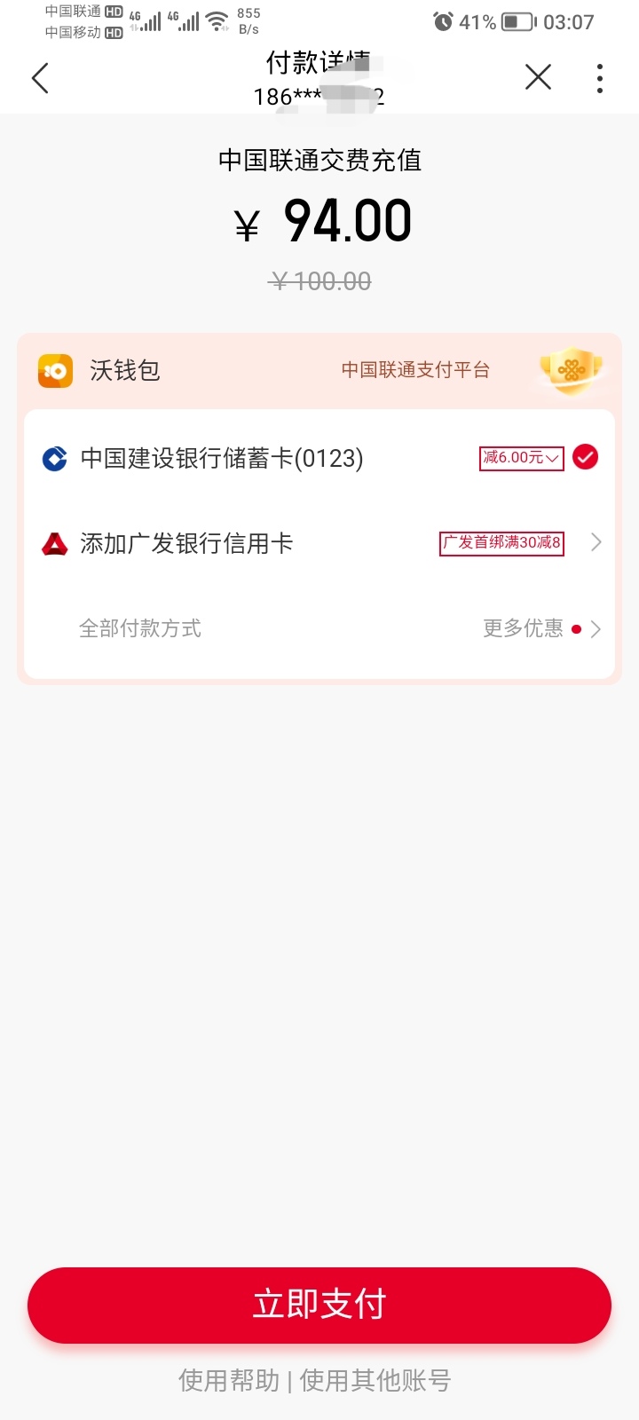 联通APP，购买100充值卡，沃钱包选建行卡支付减6，可以2次

62 / 作者:卡死你的 / 