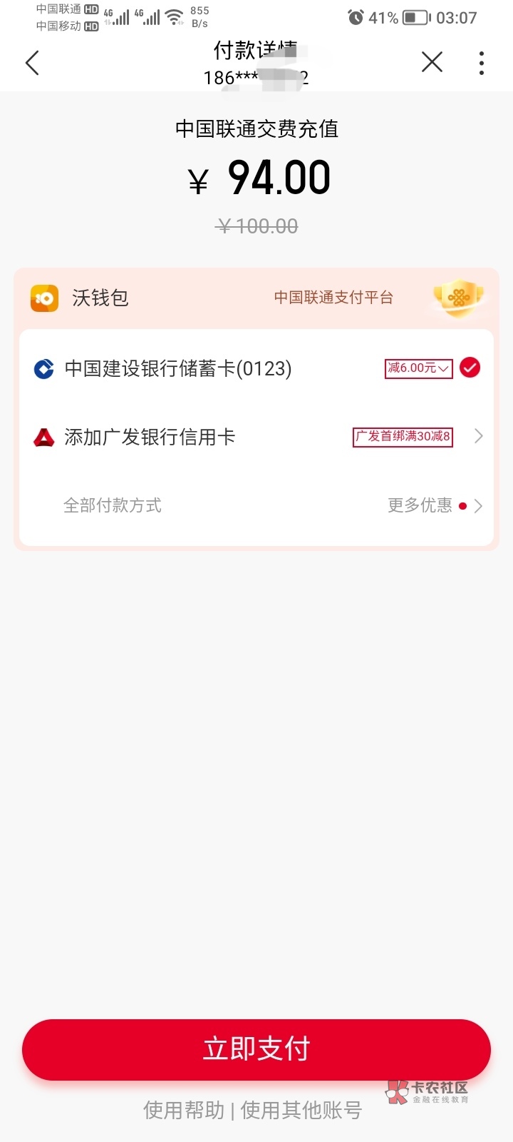 联通APP，购买100充值卡，沃钱包选建行卡支付减6，可以2次

80 / 作者:卡死你的 / 