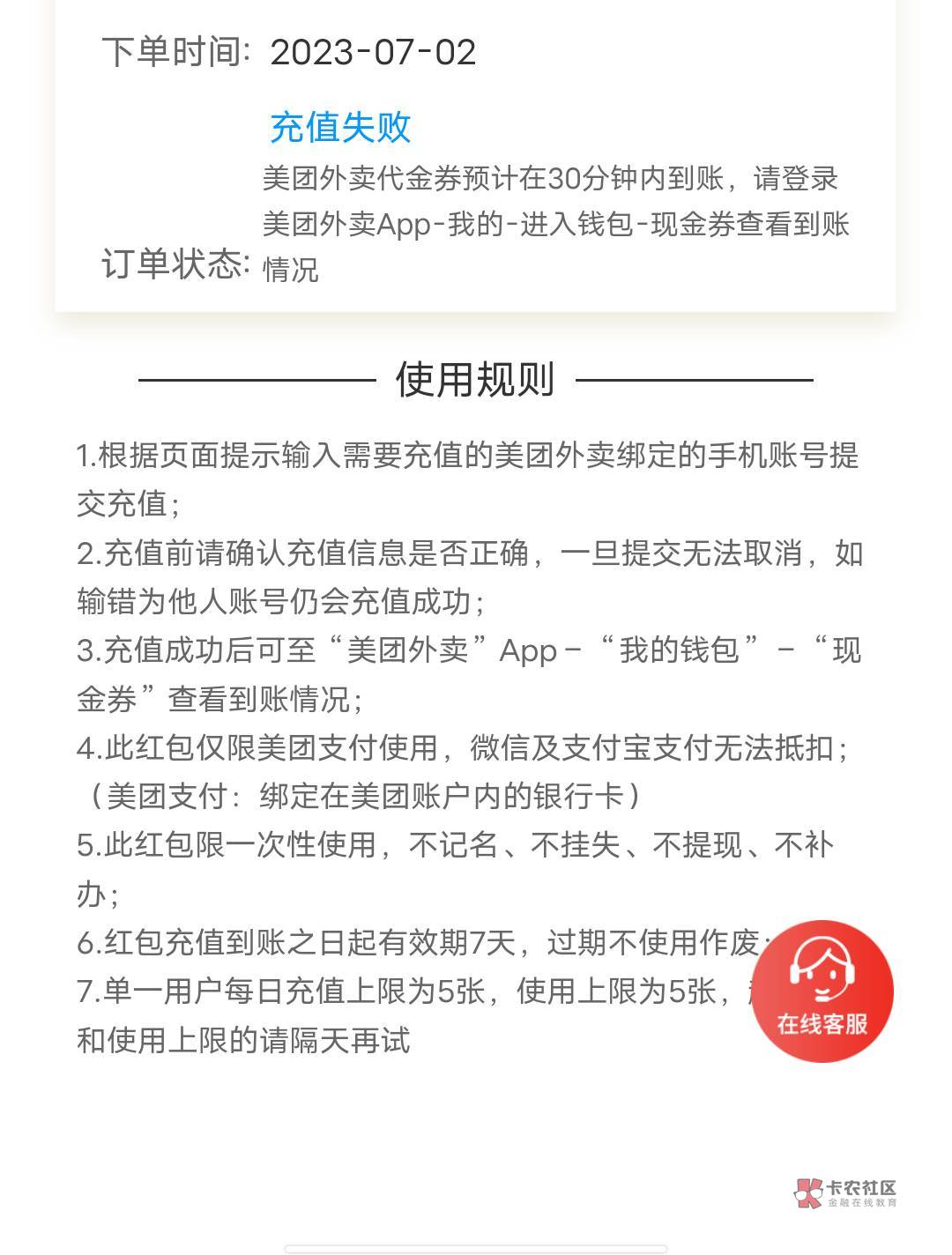 建行会员的美团兑换充值失败是什么情况？

50 / 作者:卡农首富。 / 