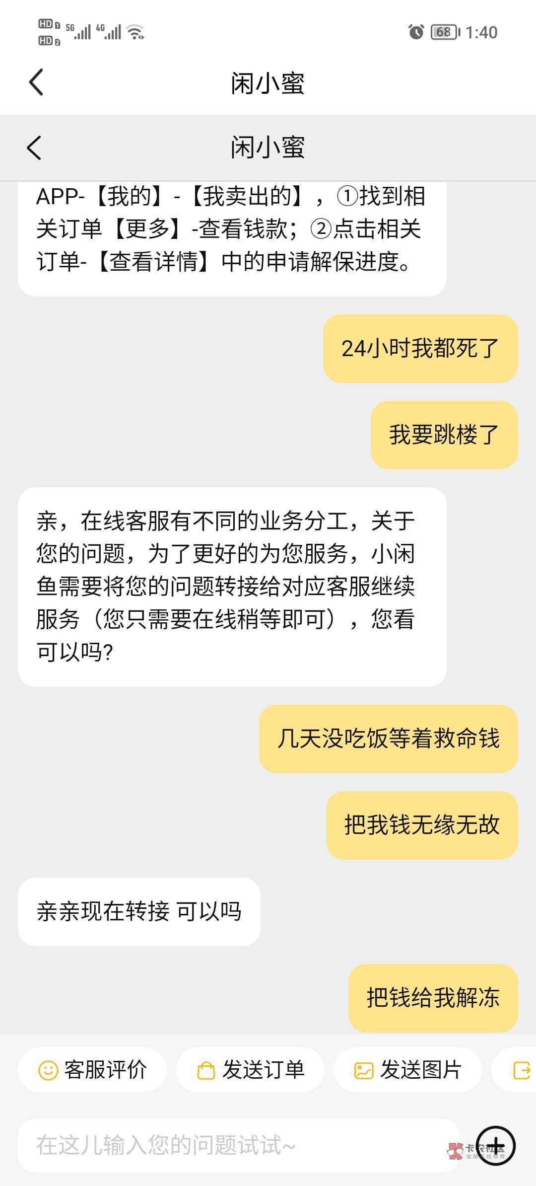 跳楼大法，大战闲鱼客服，刚刚出1000话费，抖音月付T，把我冻结

66 / 作者:云洋 / 