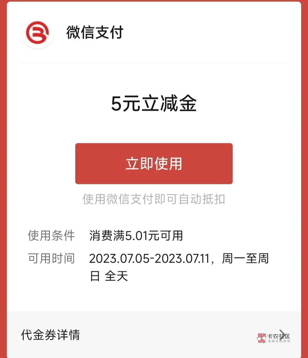 北京银行5元立减金，
北京银行储蓄卡含电子户，绑微信小号送5元立减金，每天1200个，38 / 作者:卡羊线报 / 