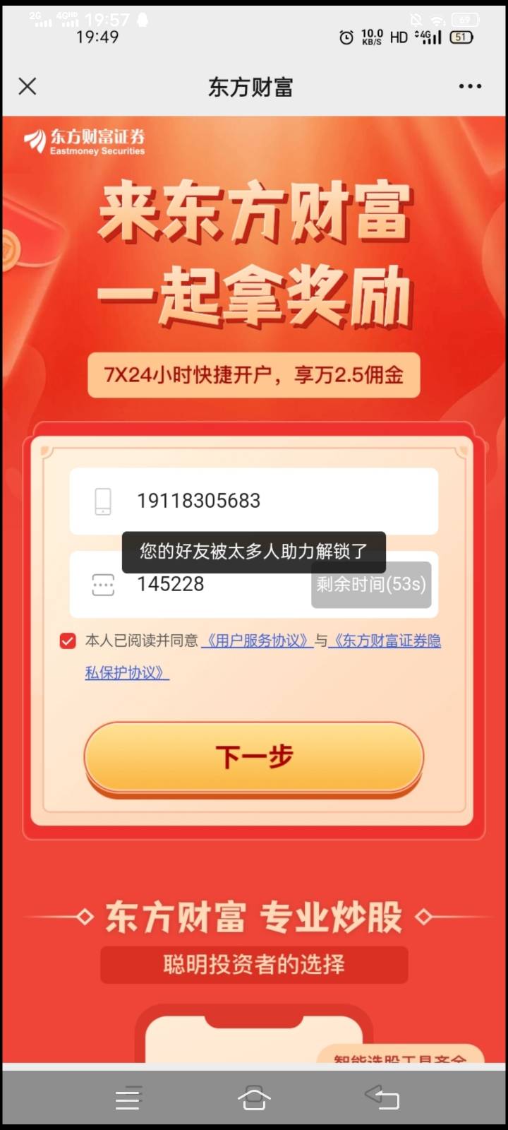 东方财富证券
大号邀请小号开户，小号开户资金号出来等一会儿就来短信，
大号登入手机77 / 作者:。l阿巴阿巴阿巴 / 