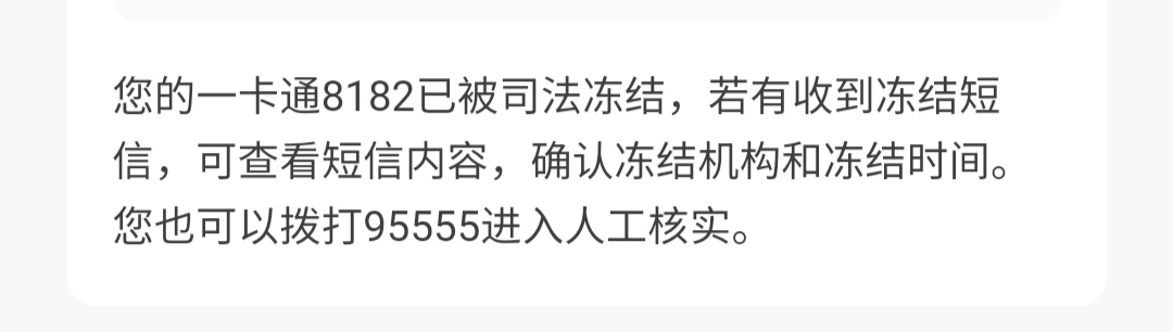 老哥们，睡醒之后就这样了，怎么回事，招商yh一两卡，只能进钱不能出，显示司法冻结了91 / 作者:铁骑 / 