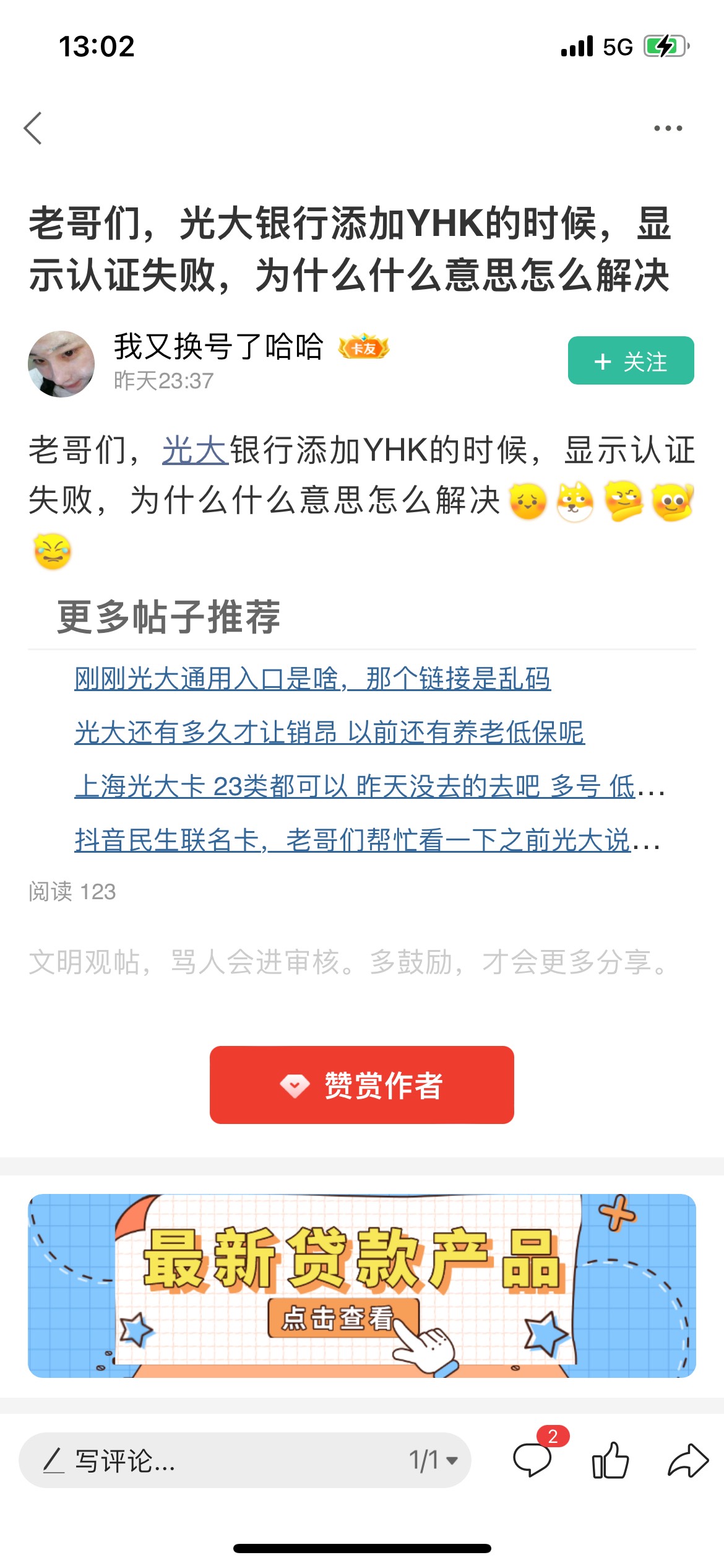 老哥们，光大银行添加YHK的时候，显示认证失败，为什么什么意思怎么解决
63 / 作者:卡农果子 / 