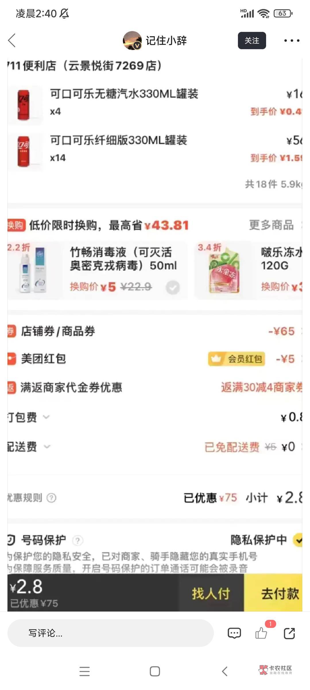 广东的朋友，可乐满上
⠀1.美团——超市便利——搜索711便利店
2.搜索可乐，领取69-4088 / 作者:蛋炒饭不吃饭 / 