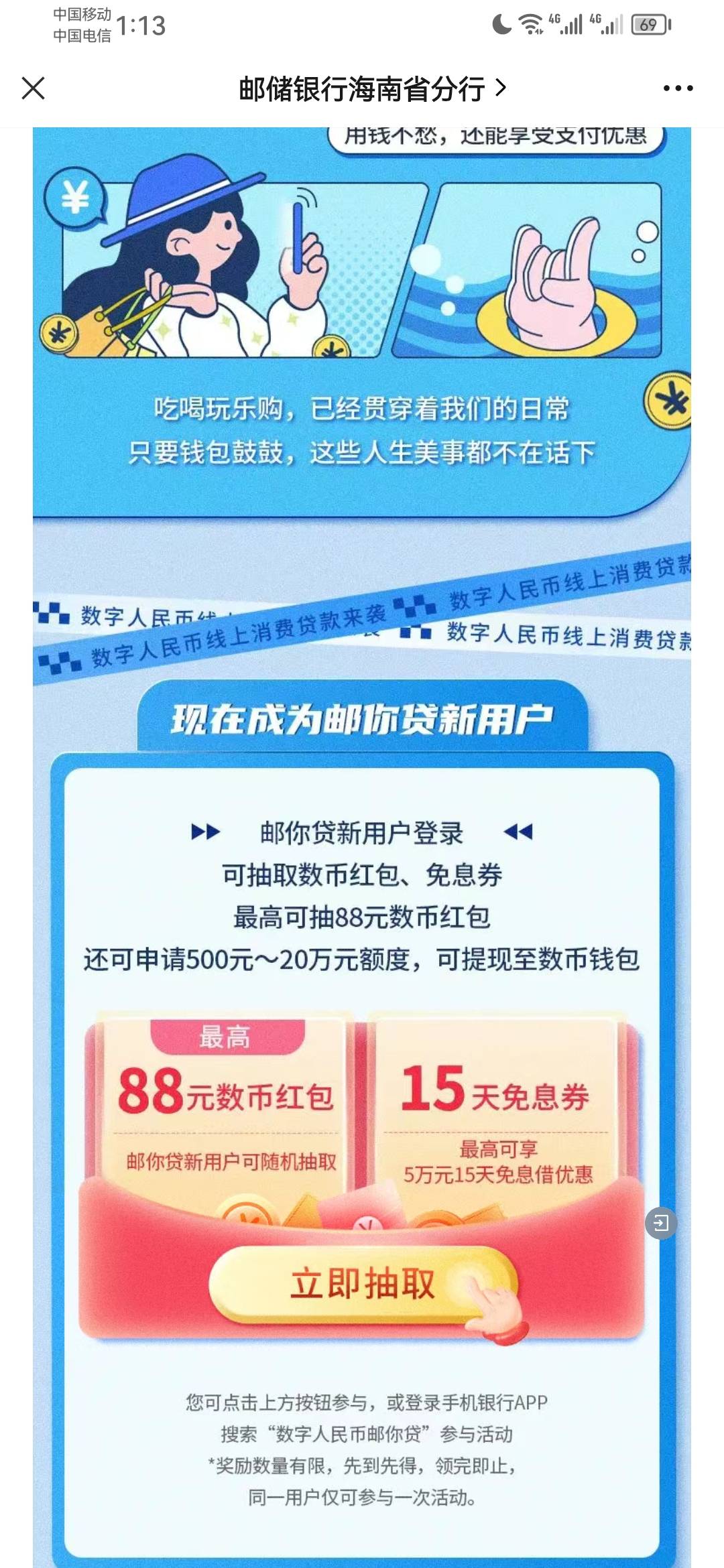 不确定是不是这个 你们可以去试试 海南邮储公众号 5.11的推文的  邮你贷新用户抽奖最10 / 作者:某某某人丶 / 