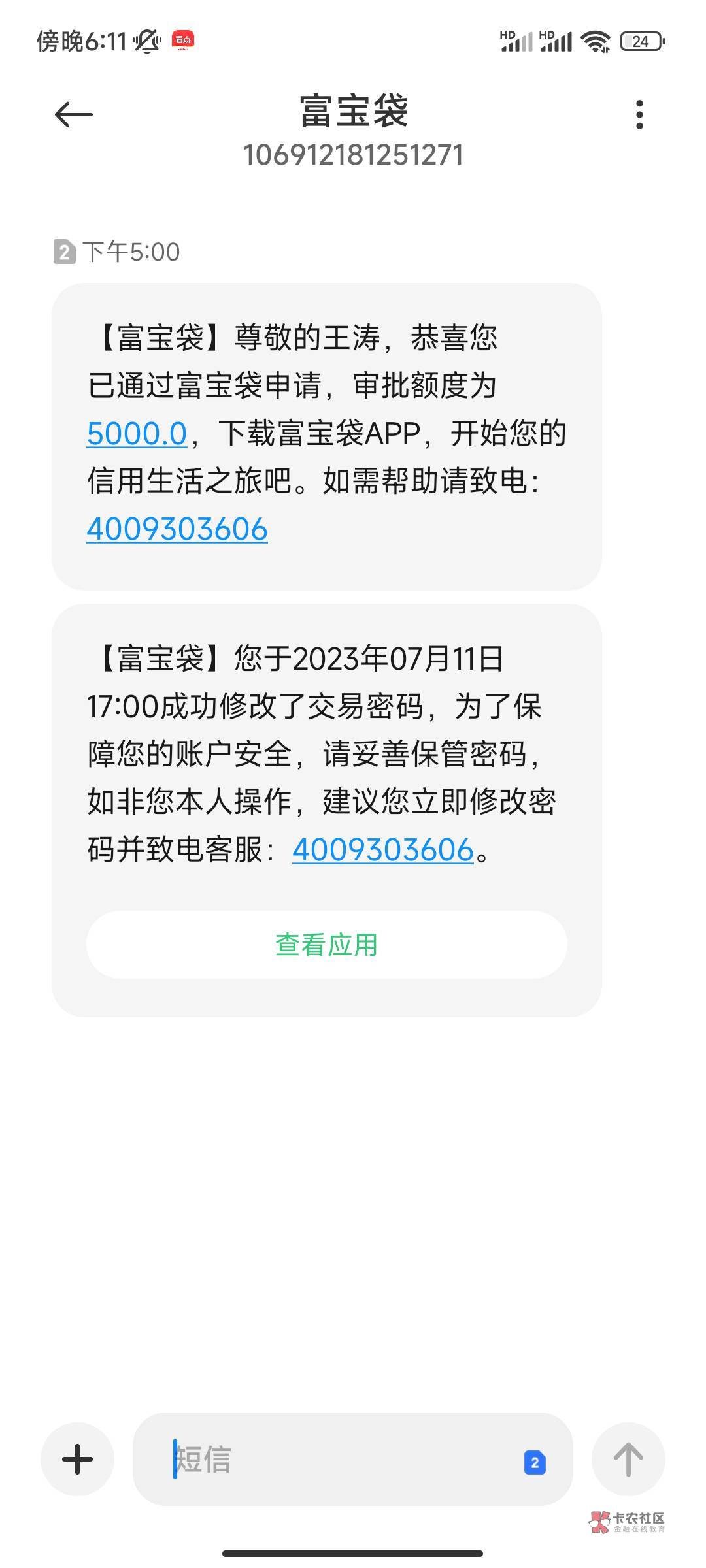 跟风富宝贷下款5000 资质比较花 抖音的民生信用卡申请几次都是秒拒 昨天跟风申请富宝8 / 作者:始雨 / 