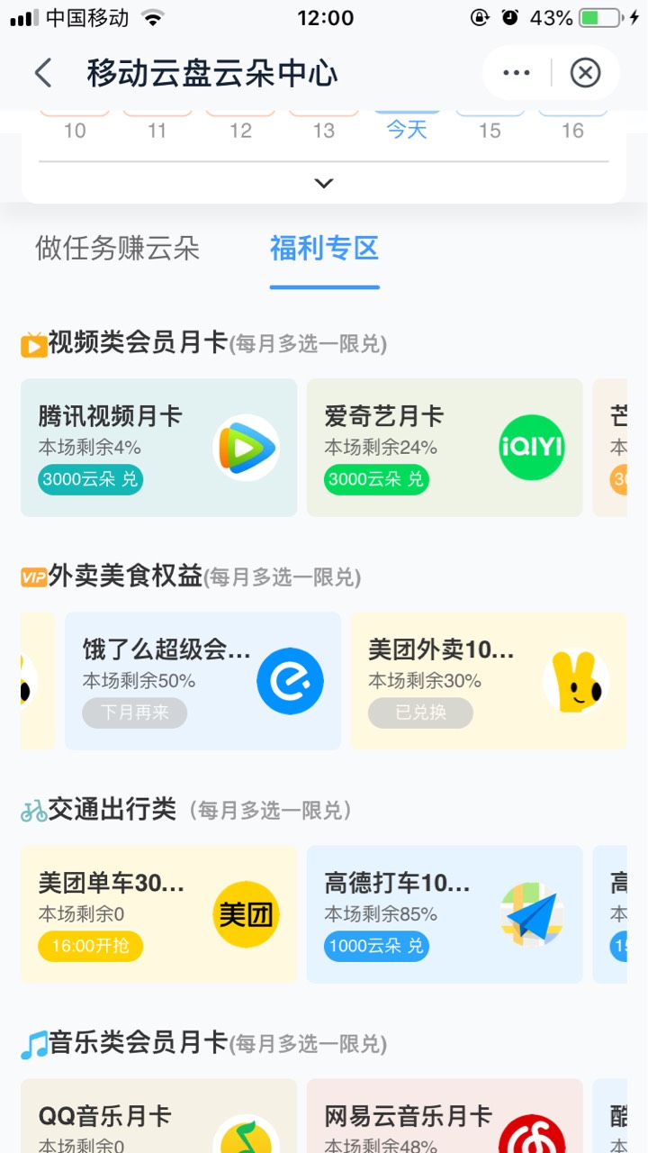 移动云盘云朵兑换10美团。 1500云朵。可以做任务或者邀请自己和多号助力。邀请新号奖1 / 作者:一起撸羊毛.. / 