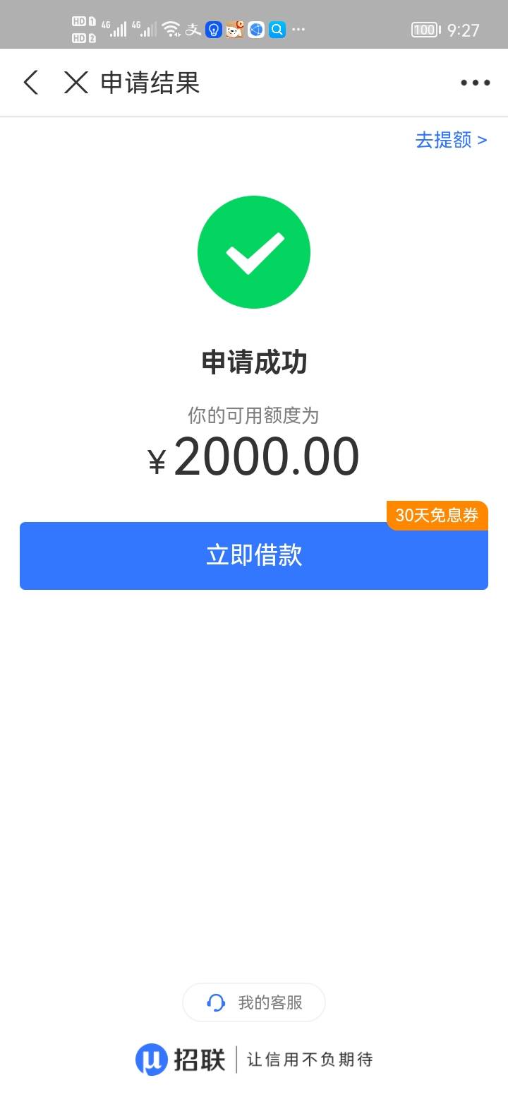 感谢首发老哥发的招联金融5.2红包加2000额度，随便申请居然通过了可以借2000，老哥们52 / 作者:是是非非恩恩怨怨过眼云烟 / 