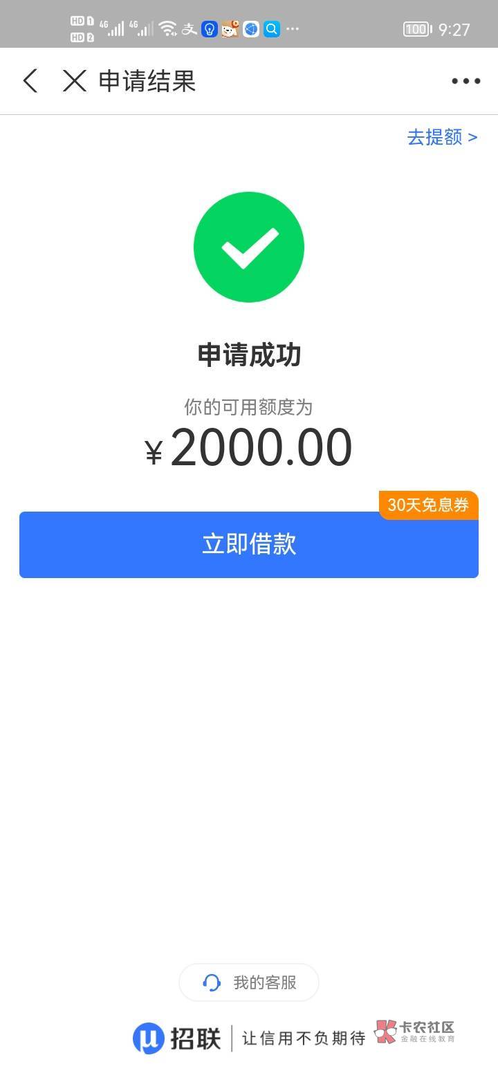 感谢首发老哥发的招联金融5.2红包加2000额度，随便申请居然通过了可以借2000，老哥们83 / 作者:是是非非恩恩怨怨过眼云烟 / 