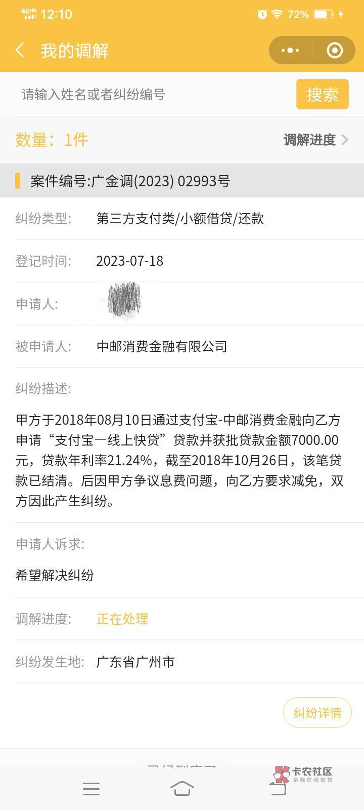 中邮钱包好钢，.活不让步，只给我退200块钱，还申请这种调解协议书…   18年借了70008 / 作者:柳州仔008 / 