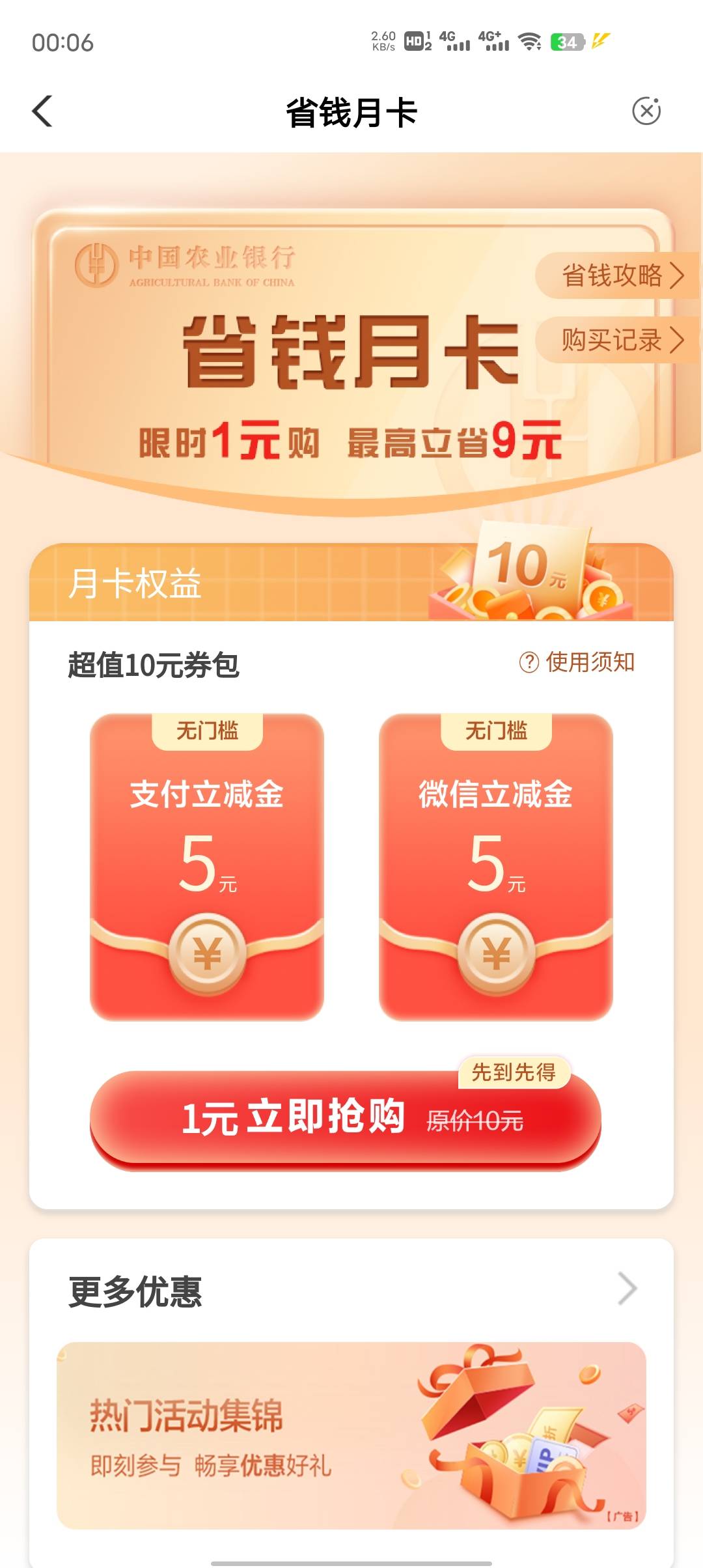 农行app，1元买10元立减金
入口顶上搜索，点省钱月卡 


0 / 作者:咖啡啦啦 / 