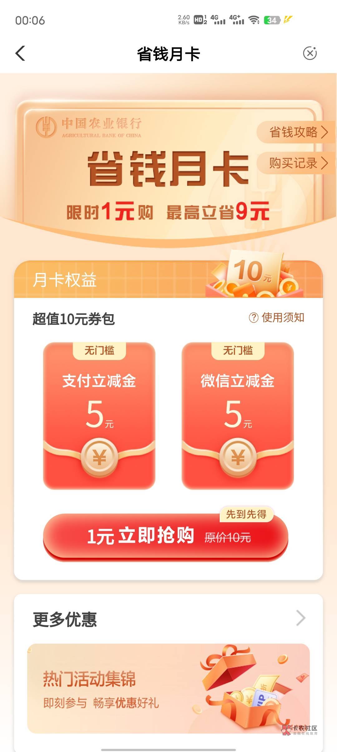 农行app，1元买10元立减金
入口顶上搜索，点省钱月卡 


4 / 作者:咖啡啦啦 / 