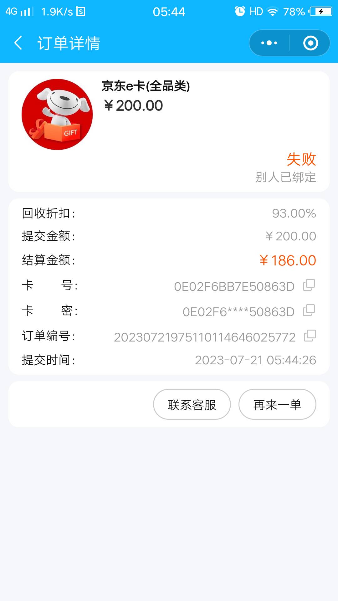 淘宝买的e卡，咋查啥时候被绑定的，被坑了。打京东客服客服说不是京东买的他们解决不96 / 作者:阿姆拉巴特 / 