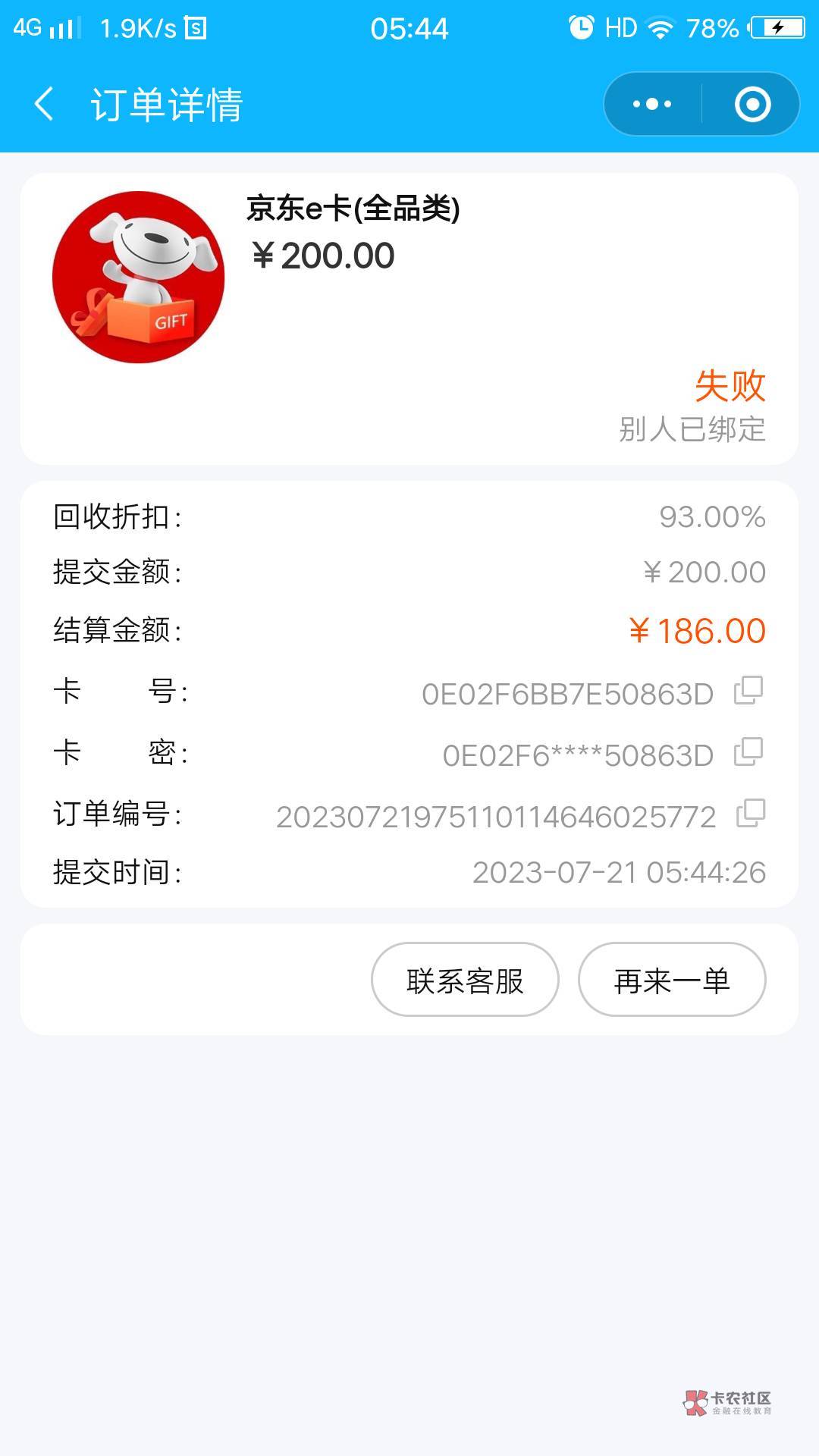 淘宝买的e卡，咋查啥时候被绑定的，被坑了。打京东客服客服说不是京东买的他们解决不80 / 作者:阿姆拉巴特 / 