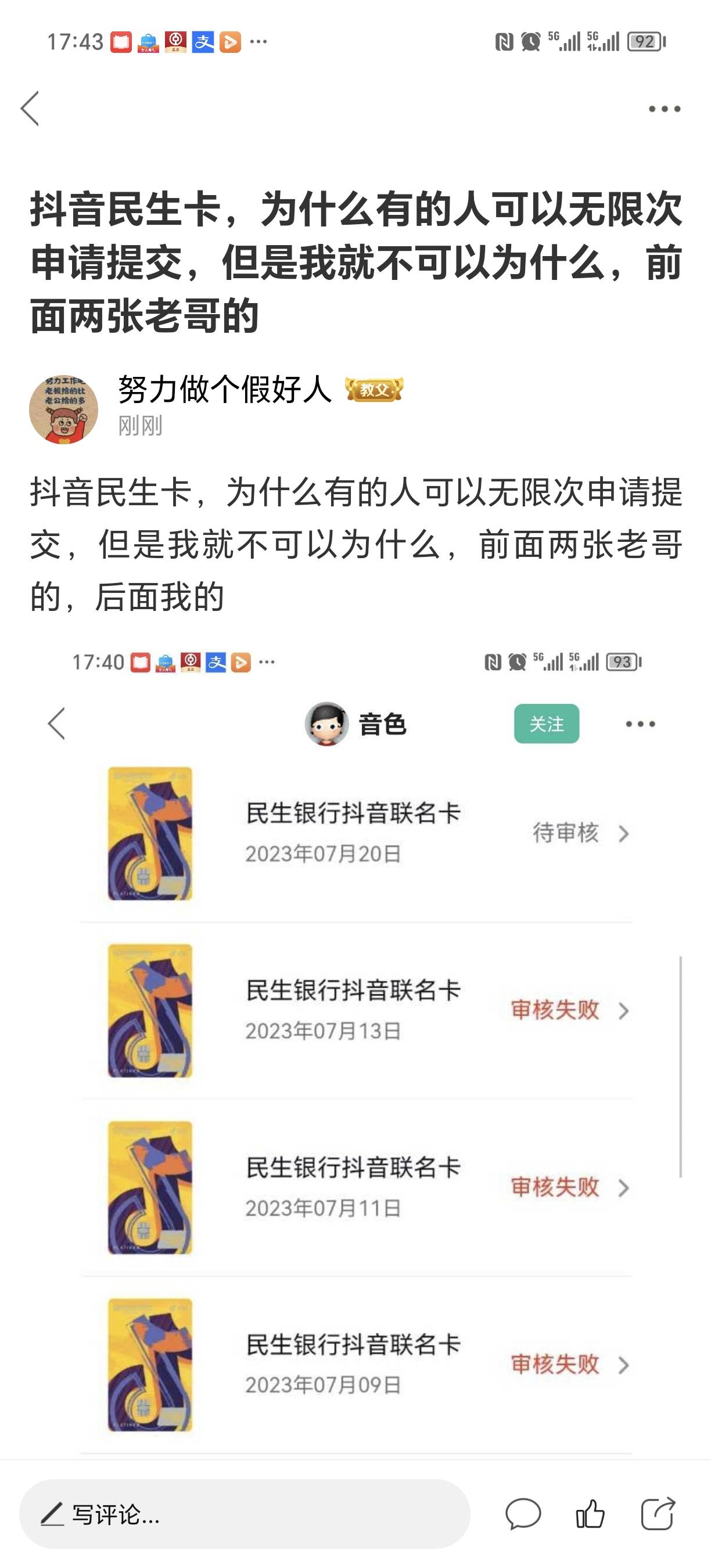 民生抖音卡，为什么有的人可以无限次提交，有的人不可以，这是为啥，后两张图是我的

92 / 作者:不服就干生死看淡 / 