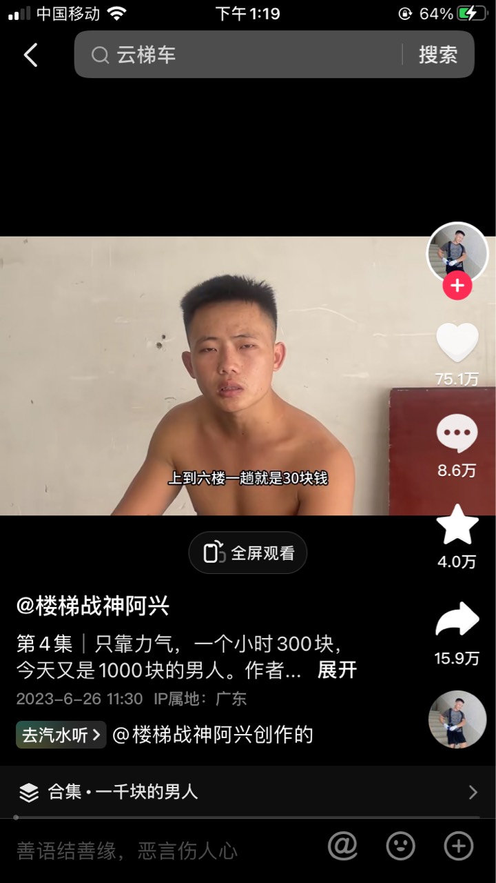 无意间抖音上刷到的视频，楼梯战神阿兴，一个一天赚1000的男人，感触颇深！

1 / 作者:毛区崔总 / 