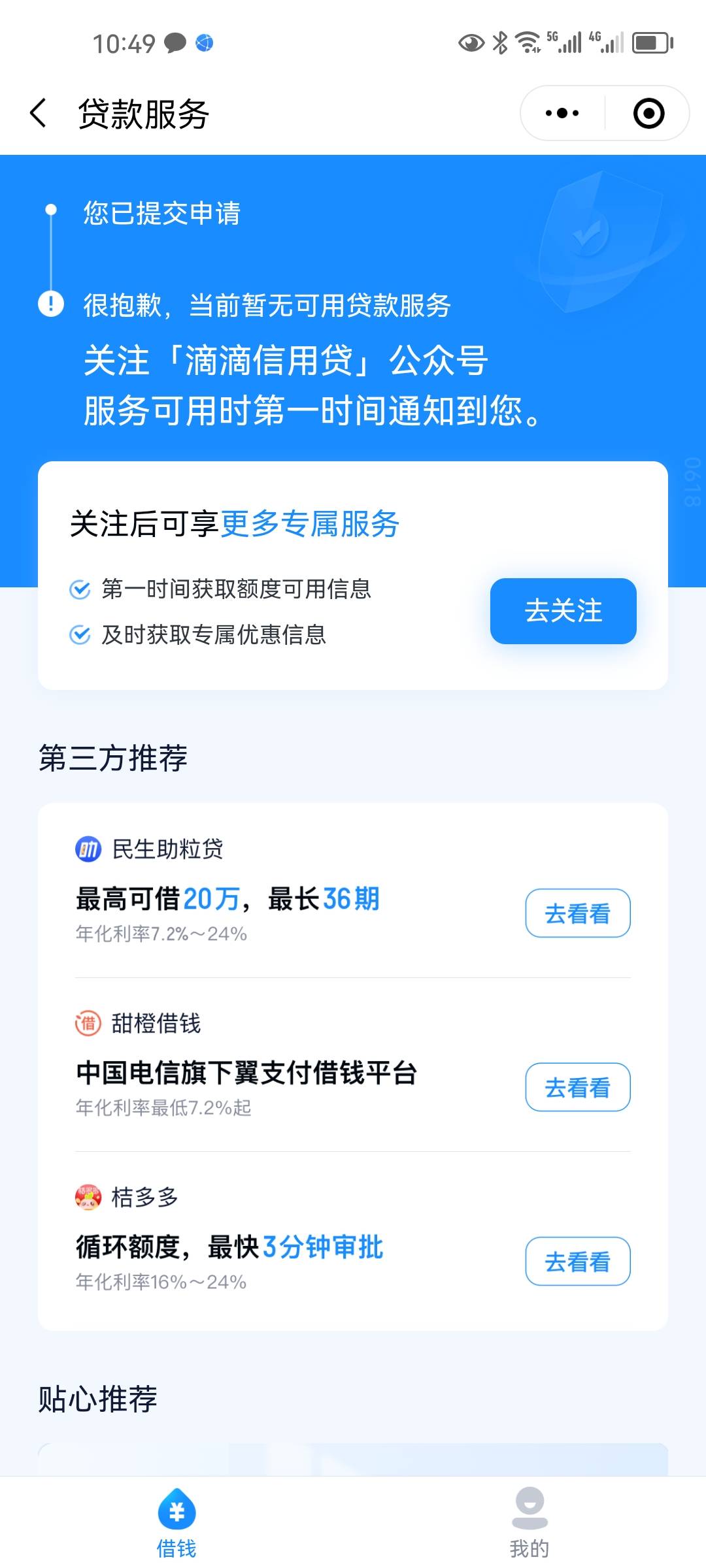 滴滴金融这个是拒了吧，是不是这里

58 / 作者:小瓶盖o / 