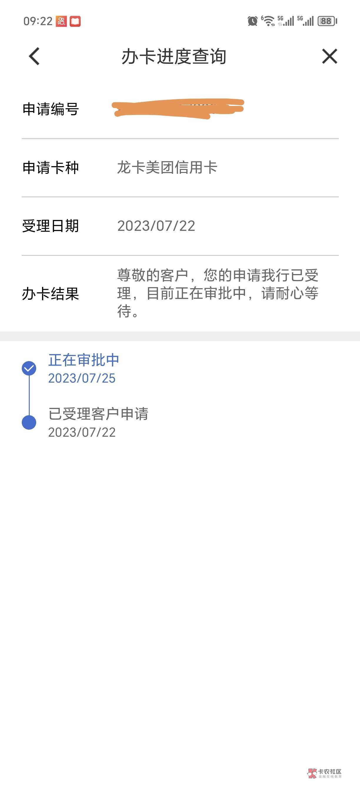 028地区建设美团卡更新了，今天要出结果了，多半拒绝

71 / 作者:卡农是我家1 / 